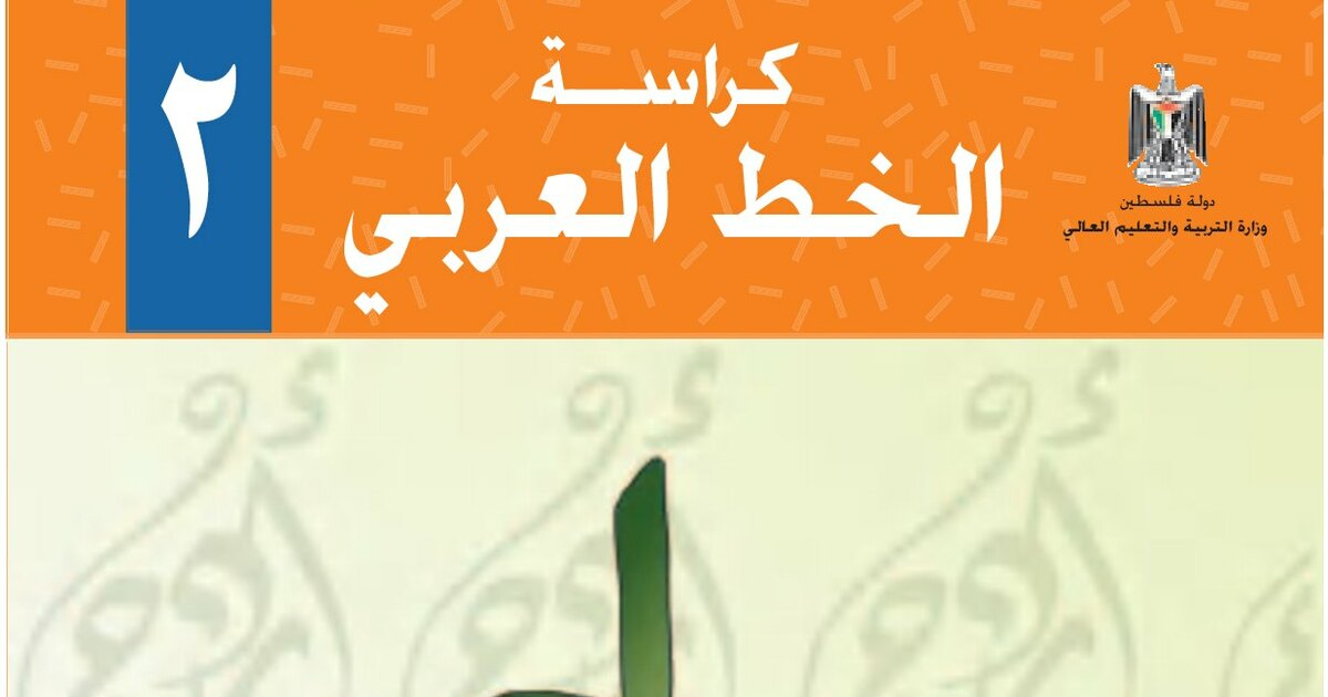 كتاب يساعد ويدرب علي تحسين الخط