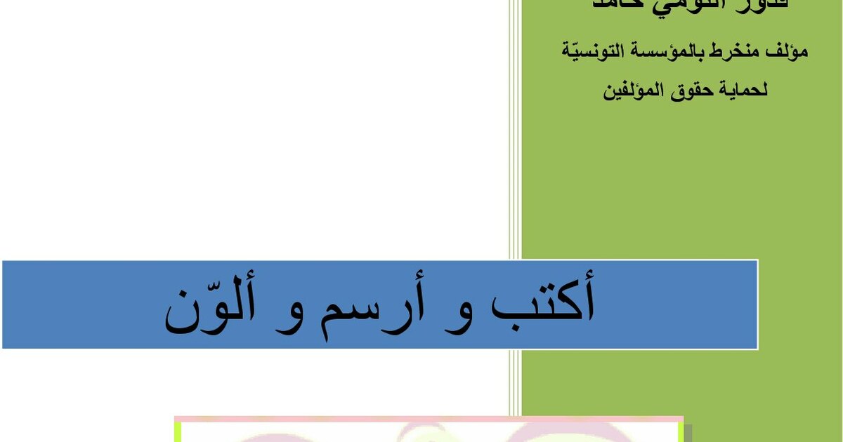 كتيب أكتب و أرسم و ألون للقسم التحضيري