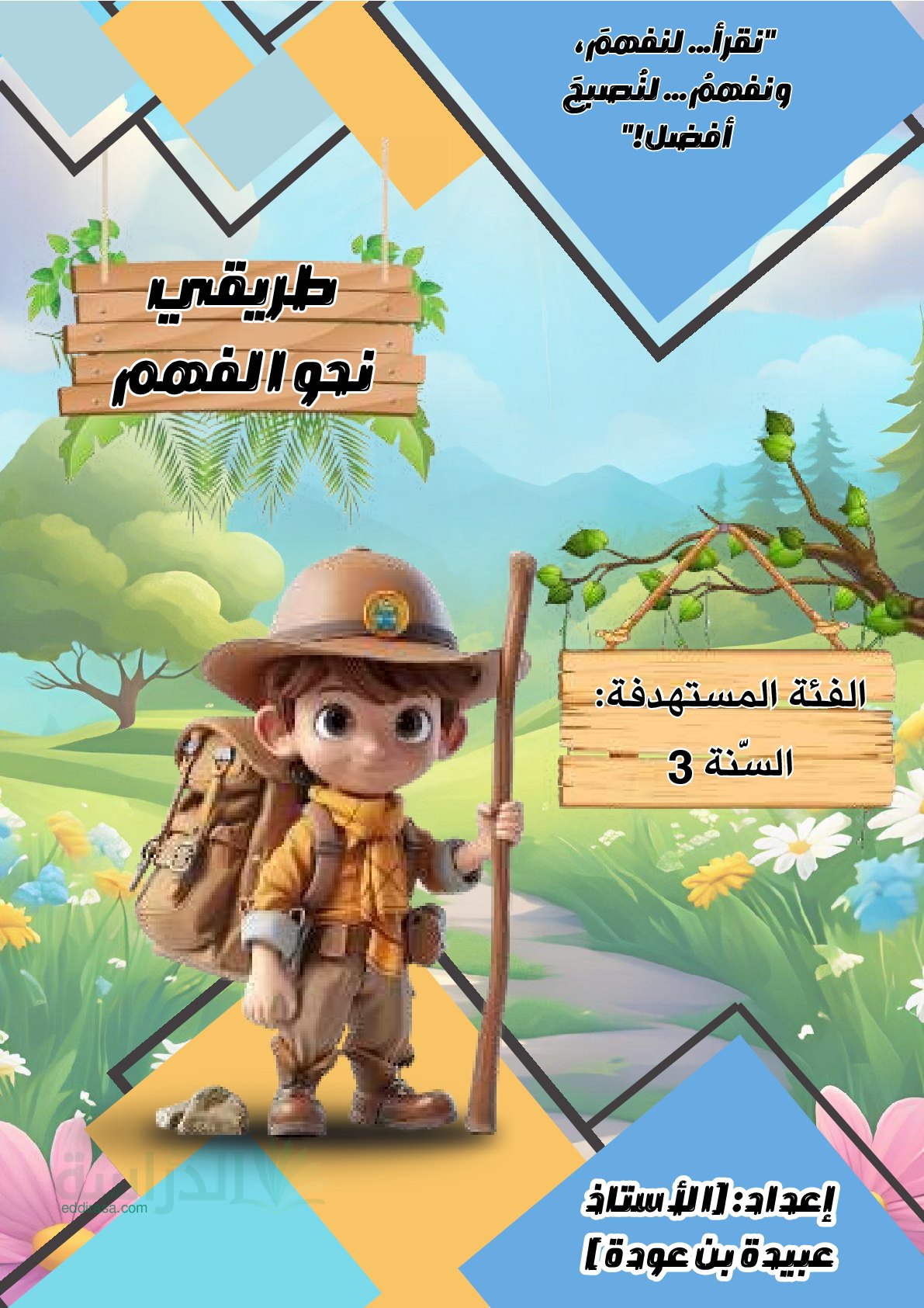كتيب طريقي نحو الفهم في اللغة العربية سنة 3 ابتدائي