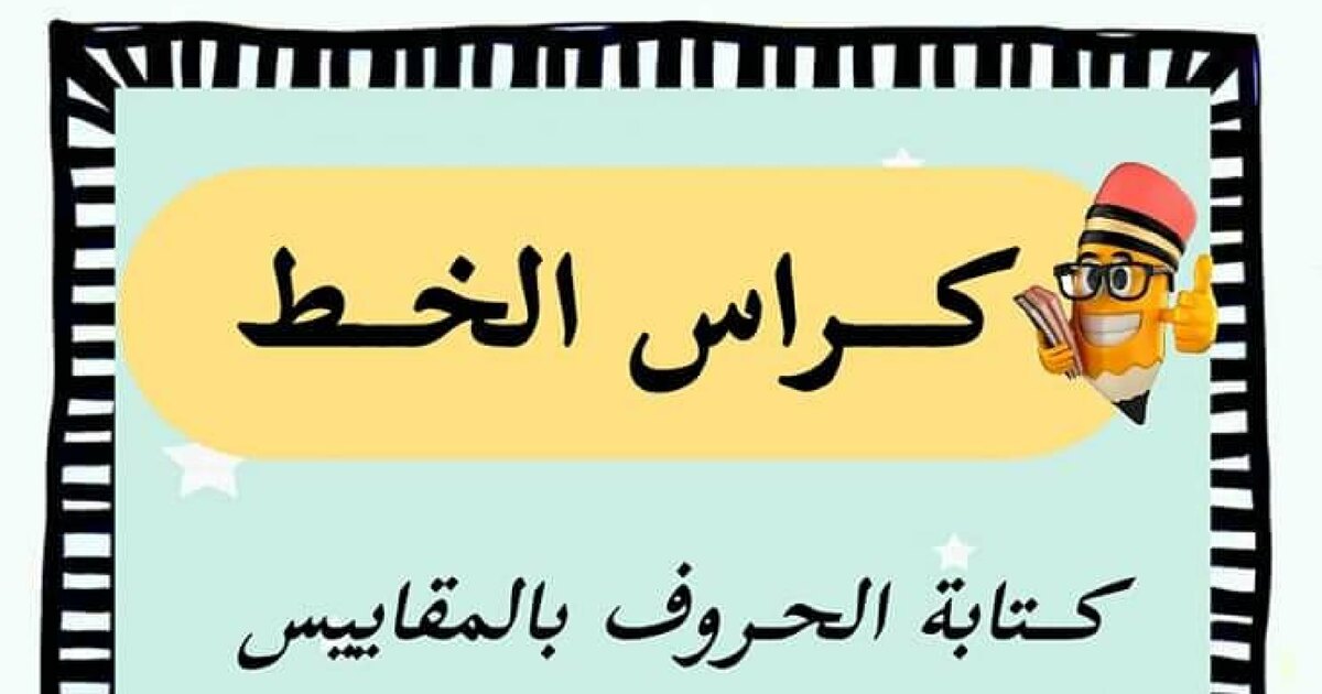 كراسة الخط (كتابة الحروف بالمقاييس) للأستاذة كوثر