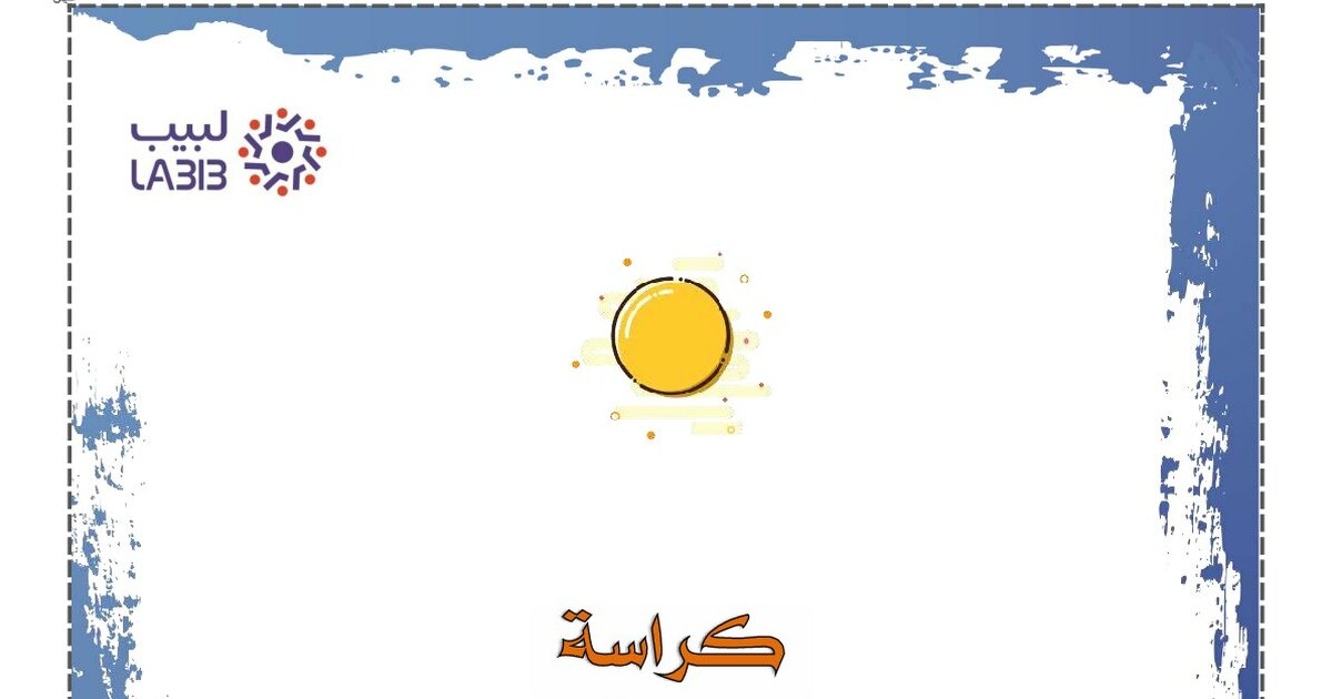 كراسة القراءة والكتابة للأستاذ عبد الله السديري