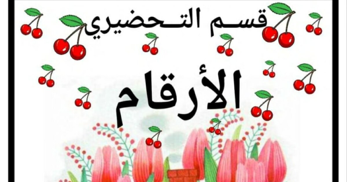 كراسة تثبيت الأرقام للأستاذة كوثر