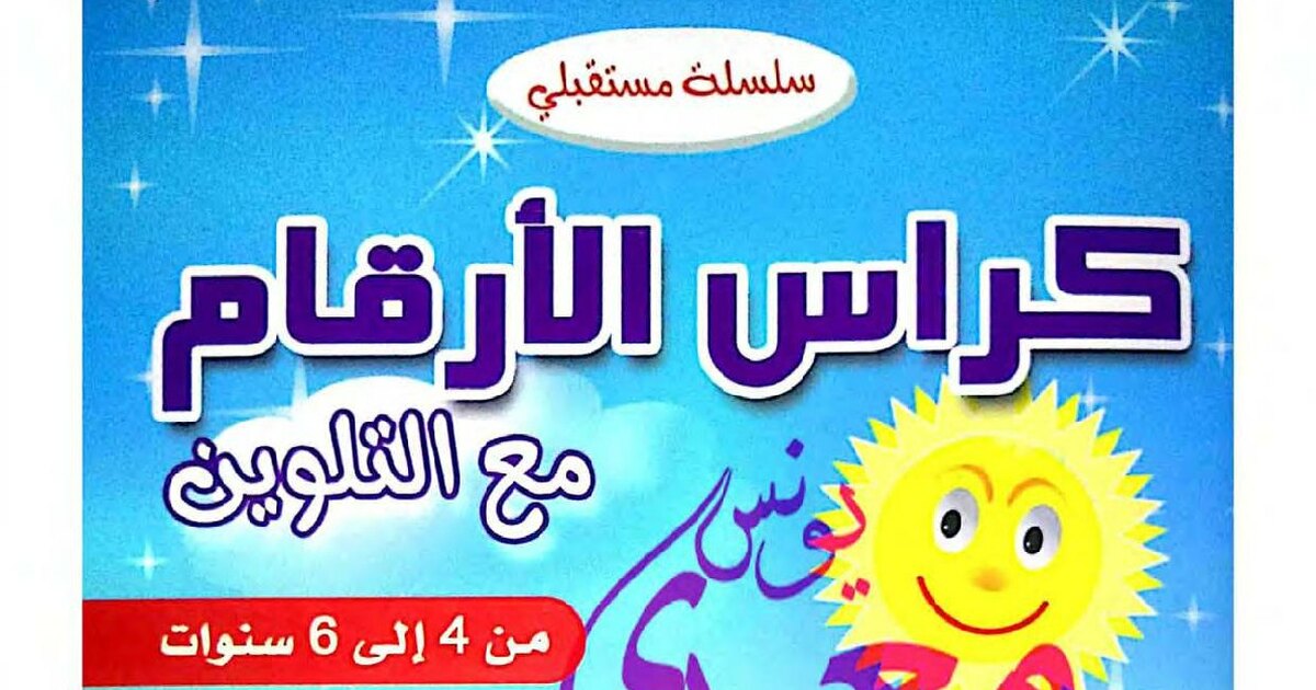 كراس الأرقام مع التلوين للأطفال من 4 إلى 6 سنوات
