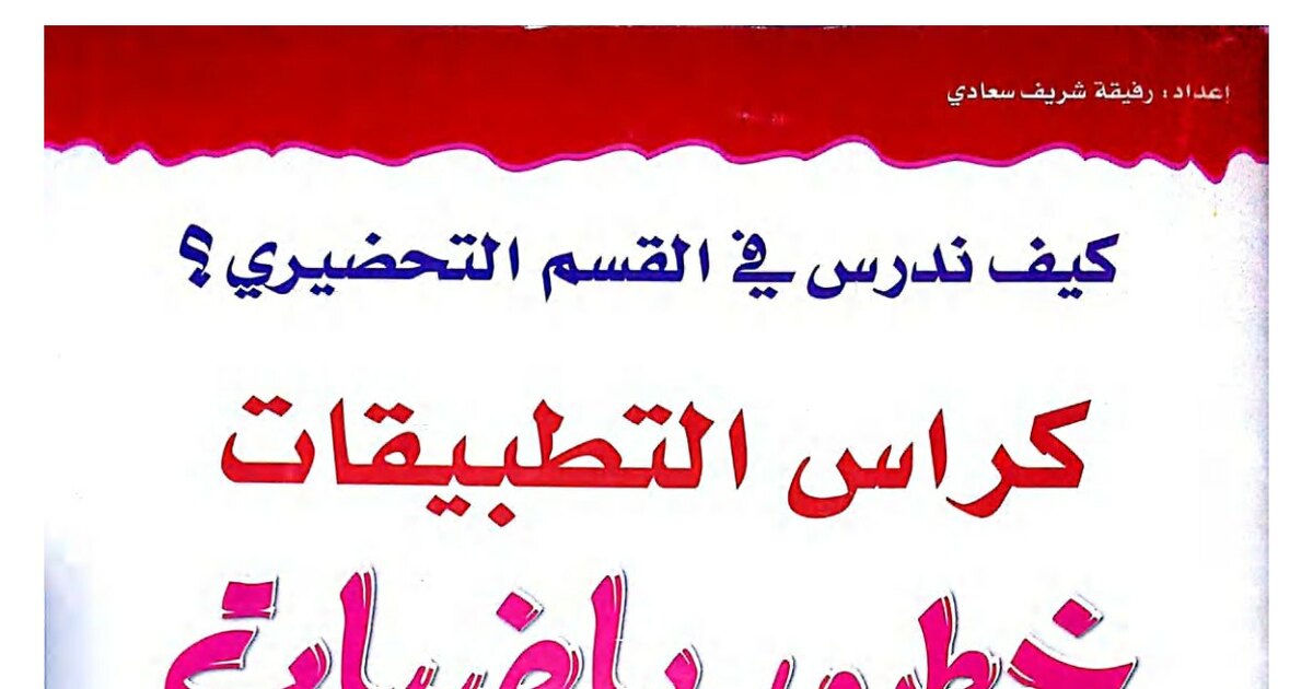 كراس التطبيقات خط ورياضيات تحضيري للأطفال من 4 إلى 6 سنوات
