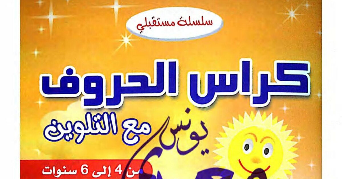 كراس الحروف مع التلوين للأطفال من 4 إلى 6 سنوات
