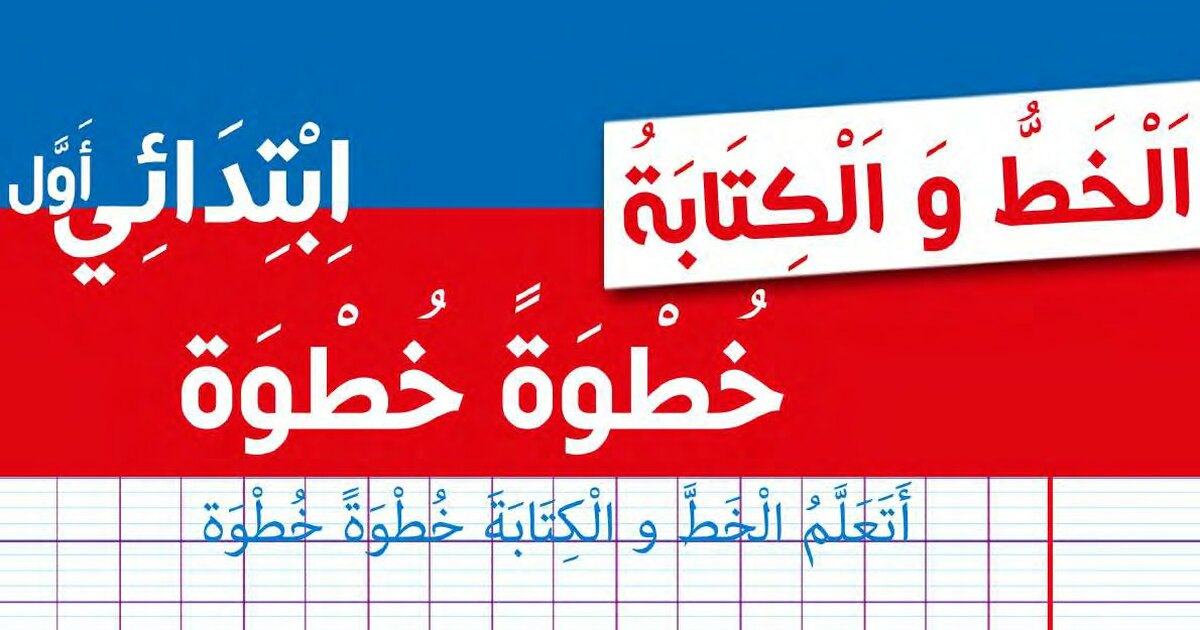 كراس الخط والكتابة خطوة بخطوة من الألف إلى الياء