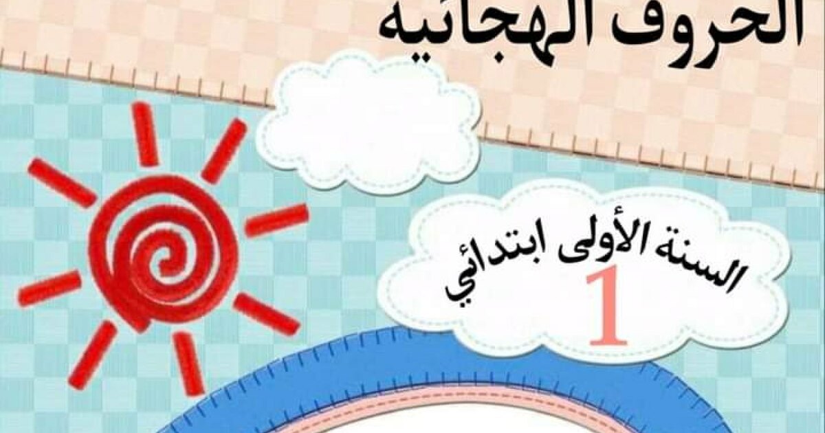 كراس القراءة والخط لأقسام التحضيري والسنة الاولى ابتدائي