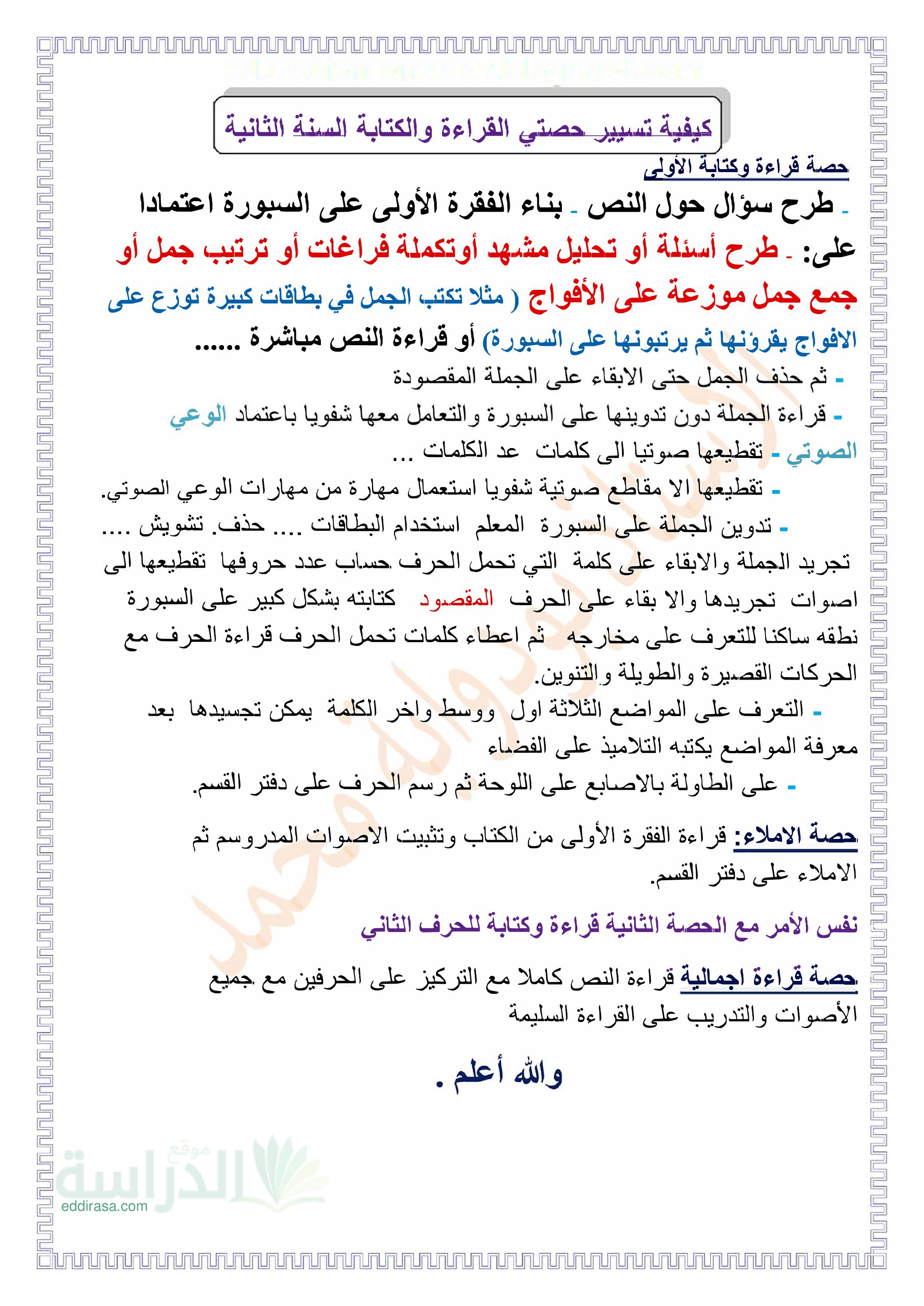 كيفية تسيير حصتي القراءة والكتابة في اللغة العربية - سنة 2 ابتدائي