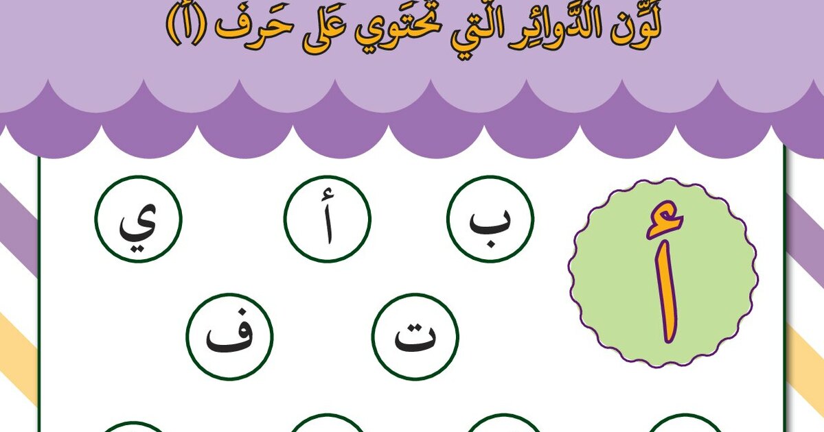 لون الدوائر التي تحتوي على حرف .... للاستاذة كوثر