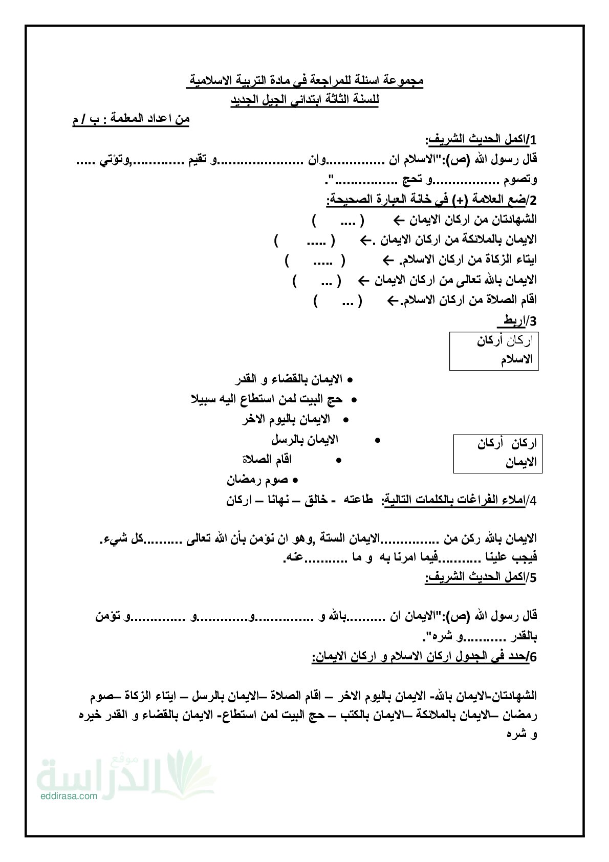 مجموعة أسئلة للمراجعة في مادة التربية الإسلامية سنة 2 ابتدائي
