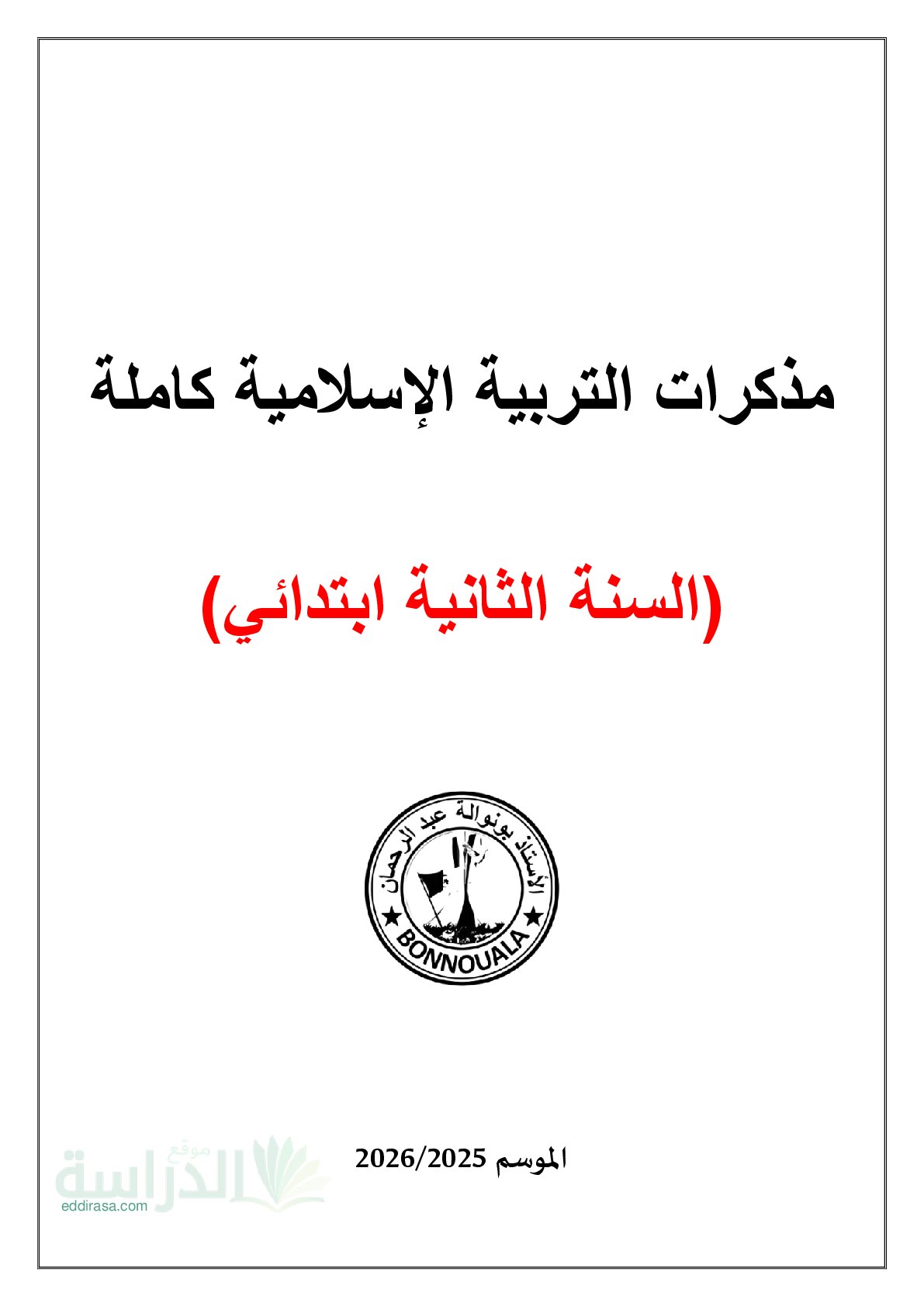 مذكرات التربية الإسلامية سنة 2 ابتدائي