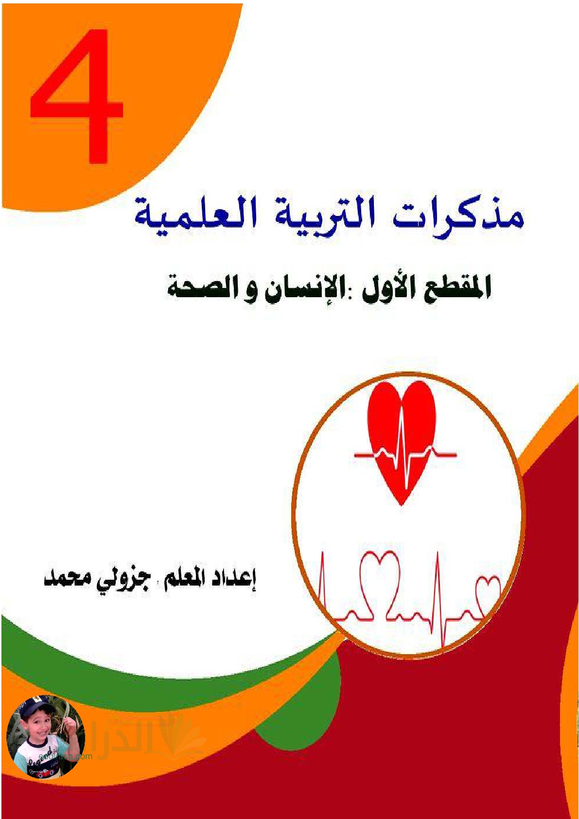 مذكرات المقطع الاول الانسان و الصحة في مادة التربية العلمية سنة 4 ابتدائي