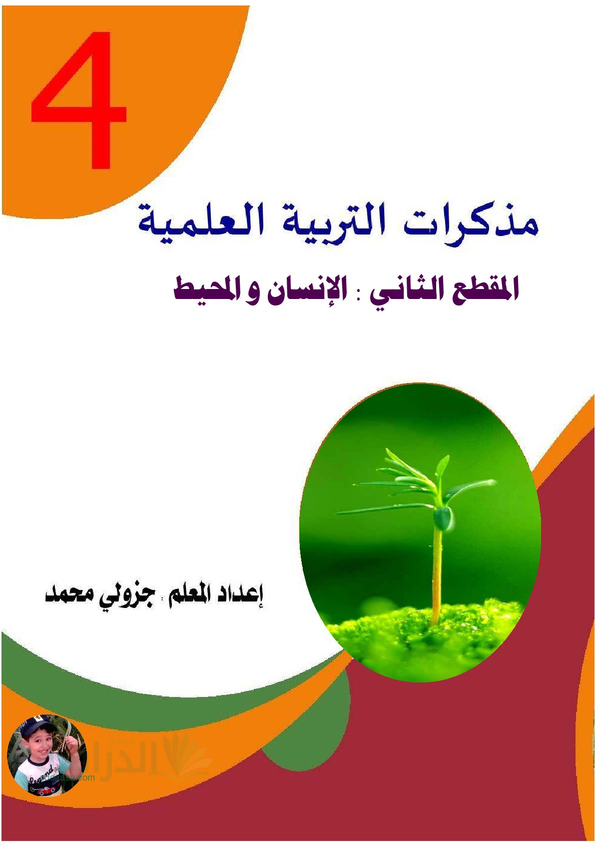 مذكرات المقطع الثاني الانسان والحيط في مادة التربية العلمية سنة 4 ابتدائي