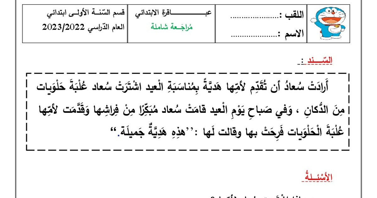 مراجعات شاملة في اللغة العربية والرياضيات 1 ابتدائي