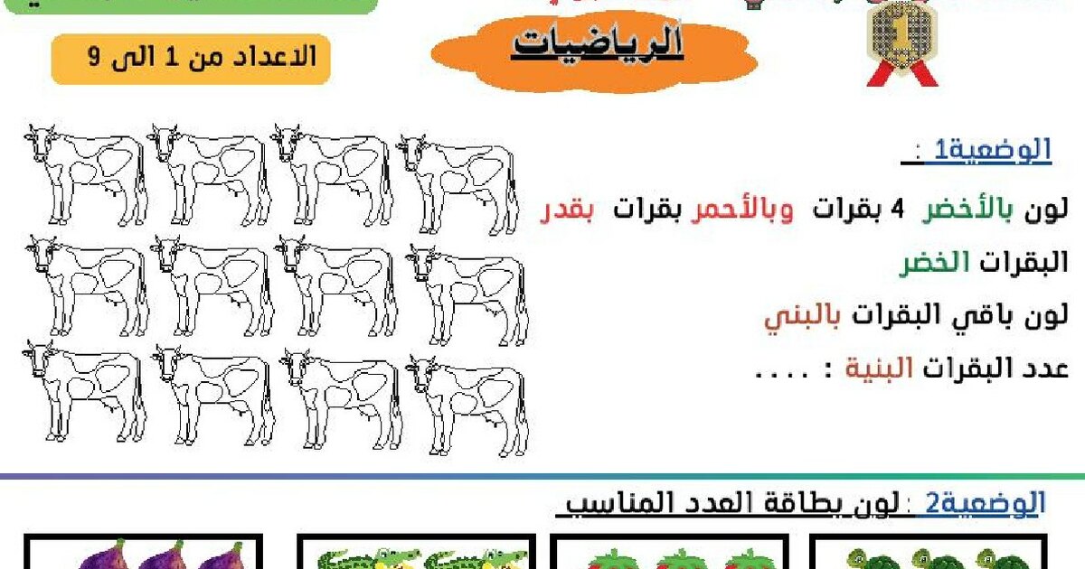 مراجعة الأعداد من 1 الى 9 1 ابتدائي