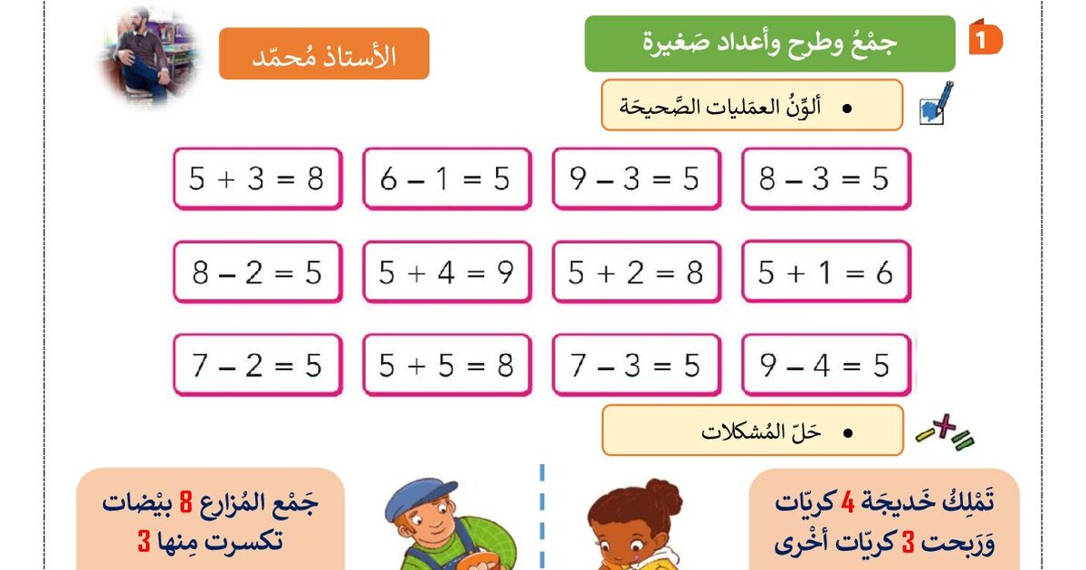 مراجعة الحساب من إعداد الأستاذ محمد 1 ابتدائي