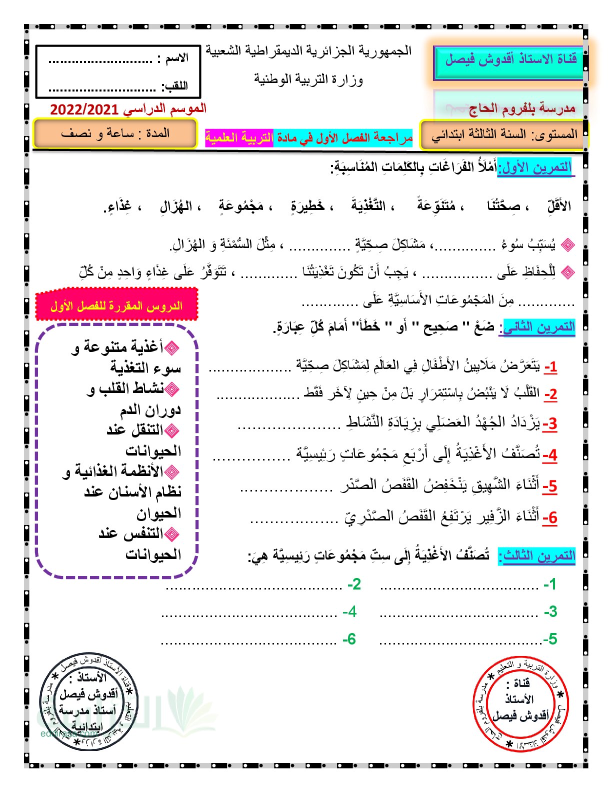 مراجعة الفصل الأول في التربية العلمية سنة 3 ابتدائي