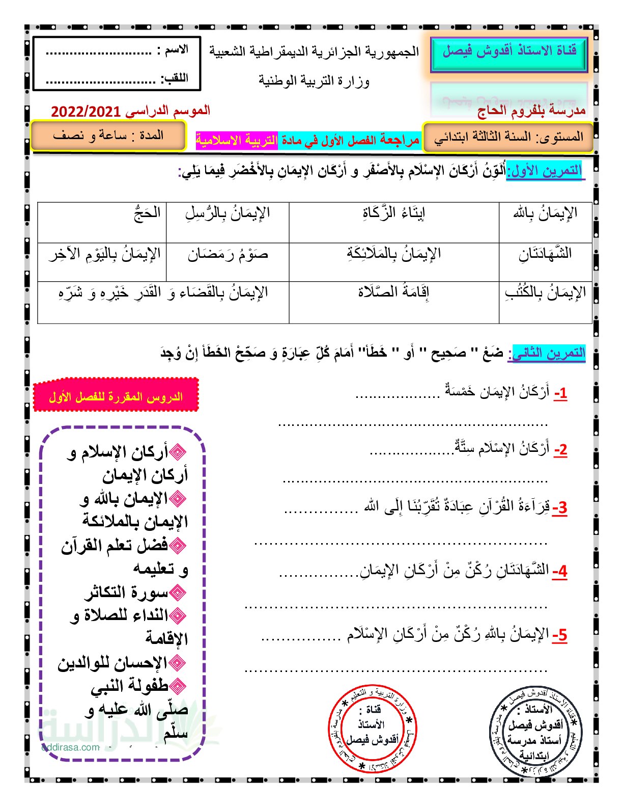 مراجعة الفصل الأول في مادة التربية الاسلامية سنة 3 ابتدائي