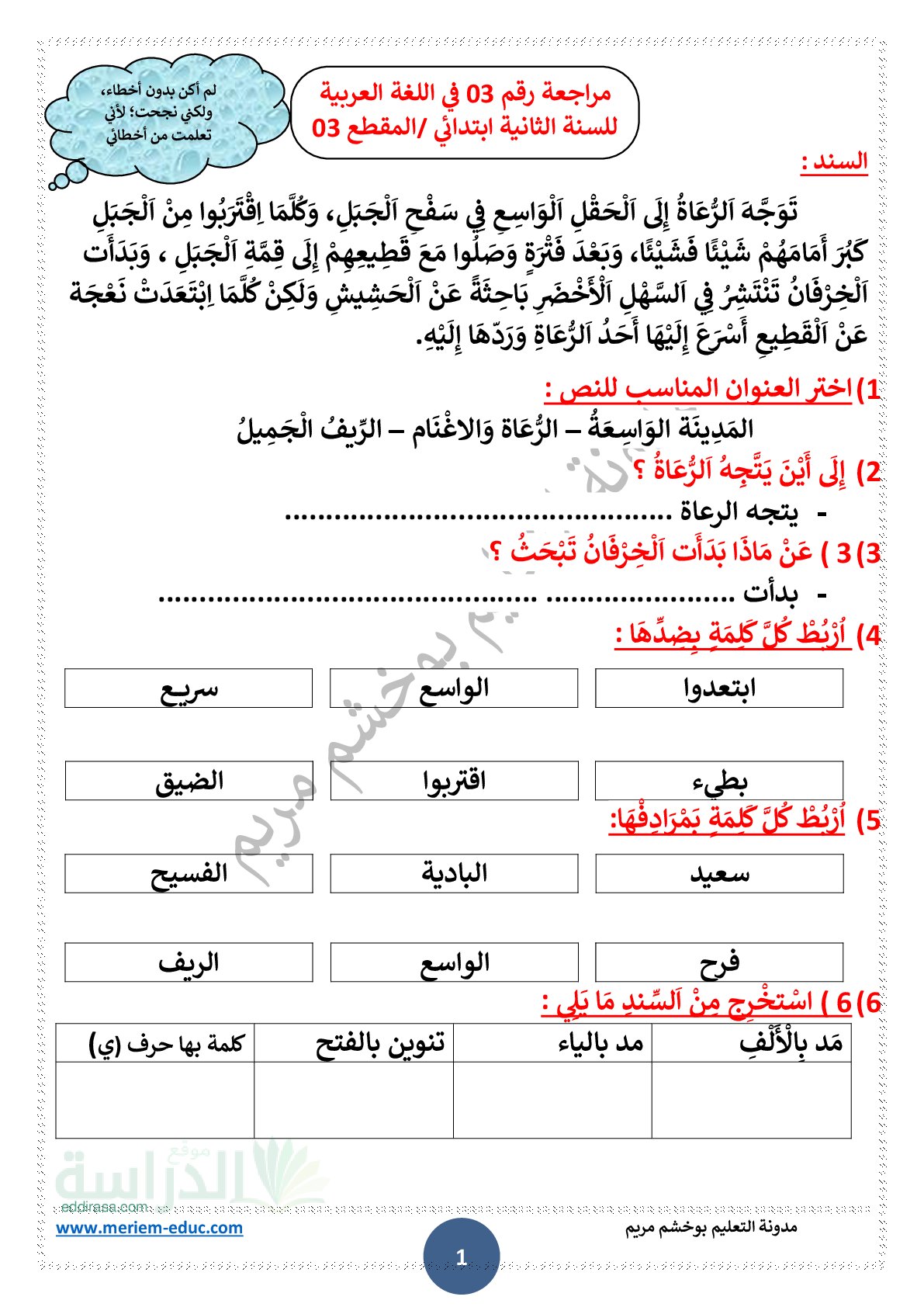 مراجعة المقطع 03 في اللغة العربية - سنة 2 ابتدائي