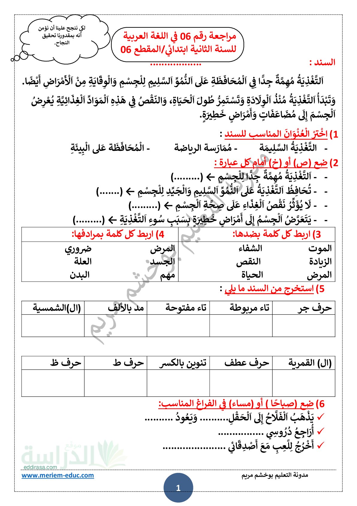 مراجعة المقطع 06 في اللغة العربية - سنة 2 ابتدائي
