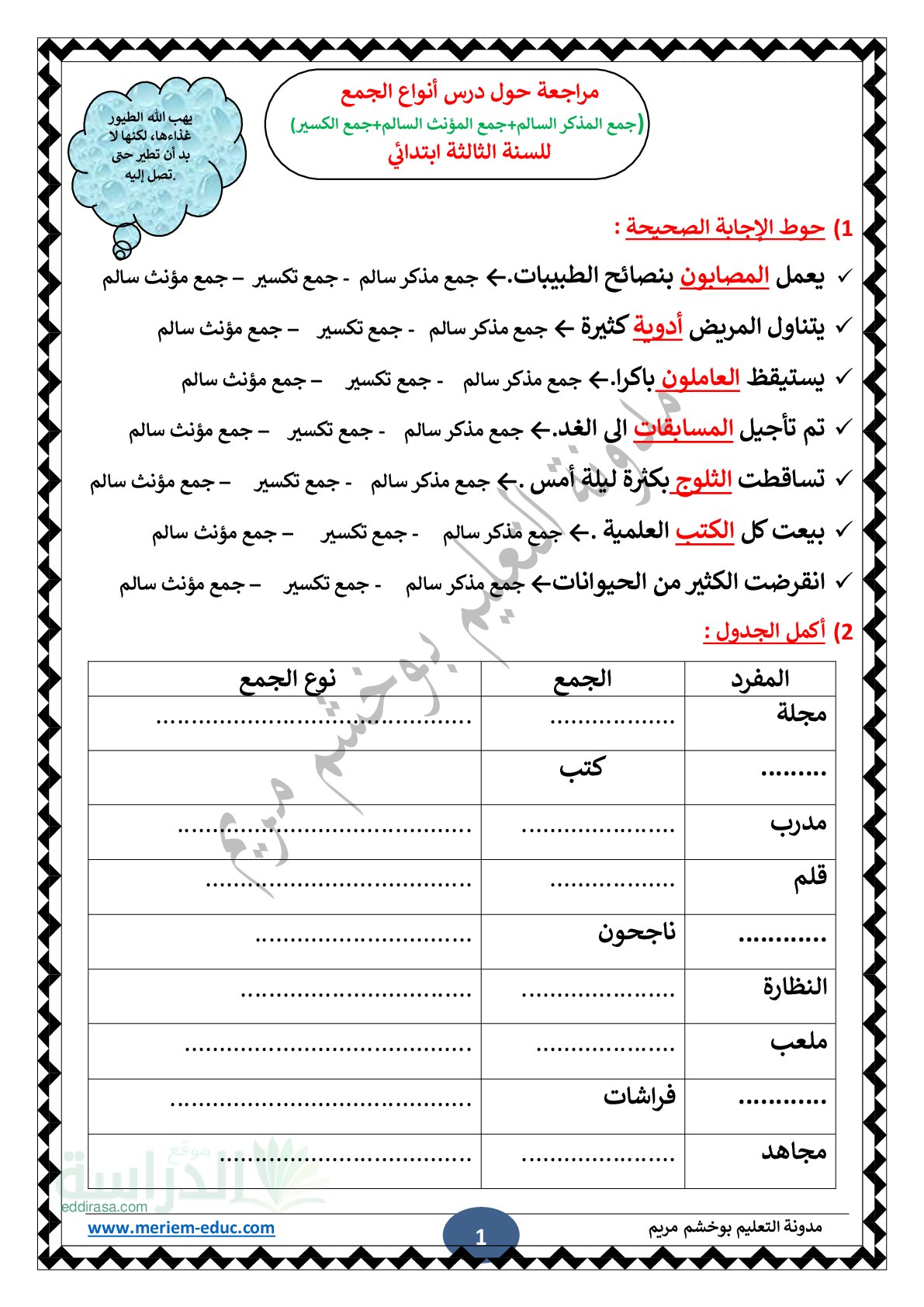 مراجعة حول درس أنواع الجمع مع الحل سنة 3 ابتدائي