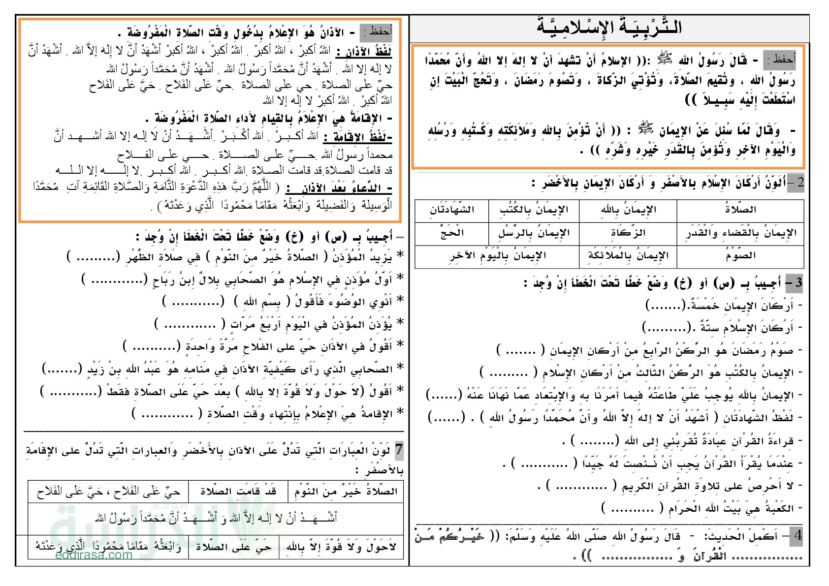 مراجعة دروس التربية الإسلامية سنة 3 ابتدائي