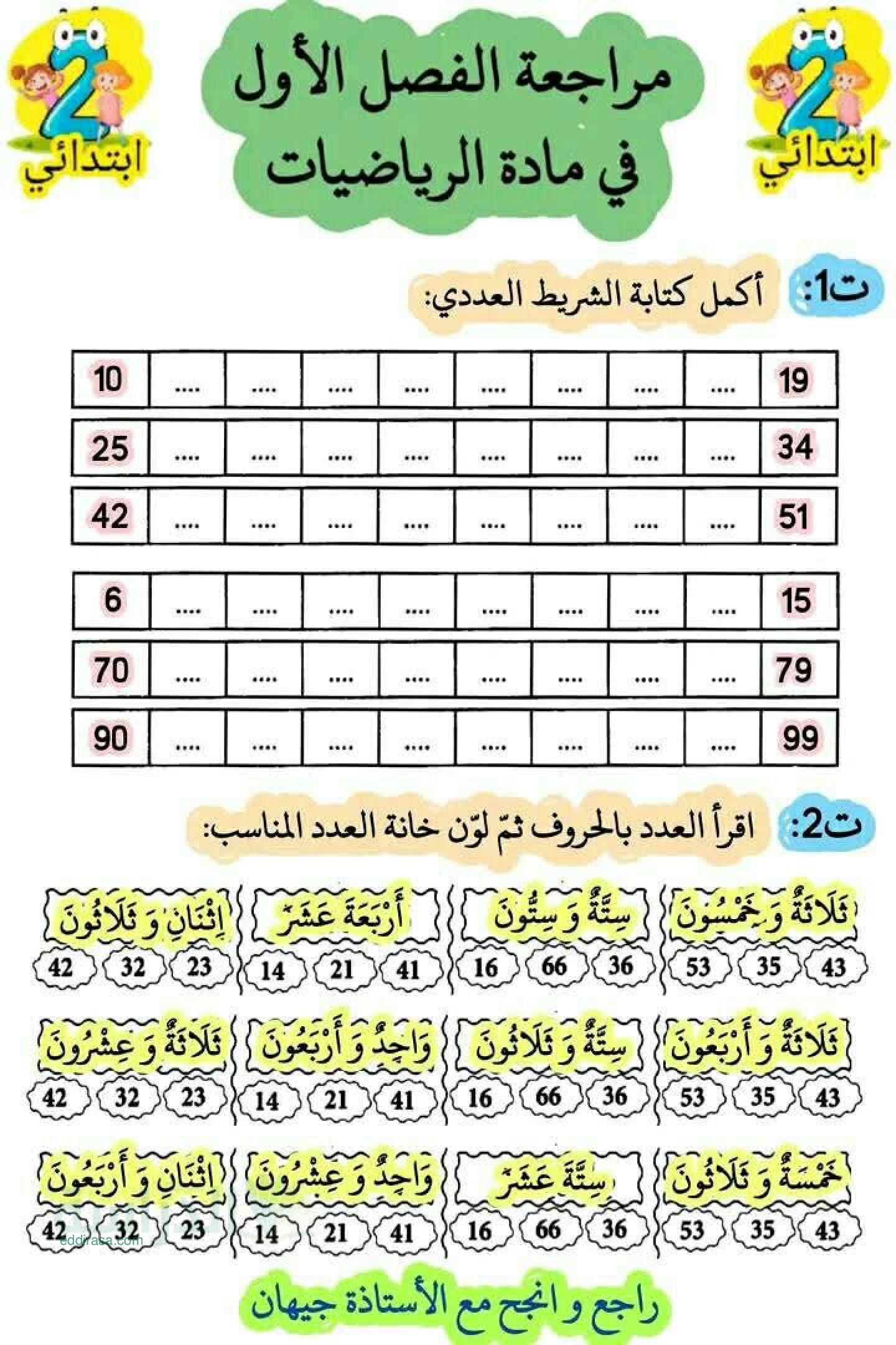 مراجعة دروس الفصل الاول في مادة الرياضيات - سنة 2 ابتدائي