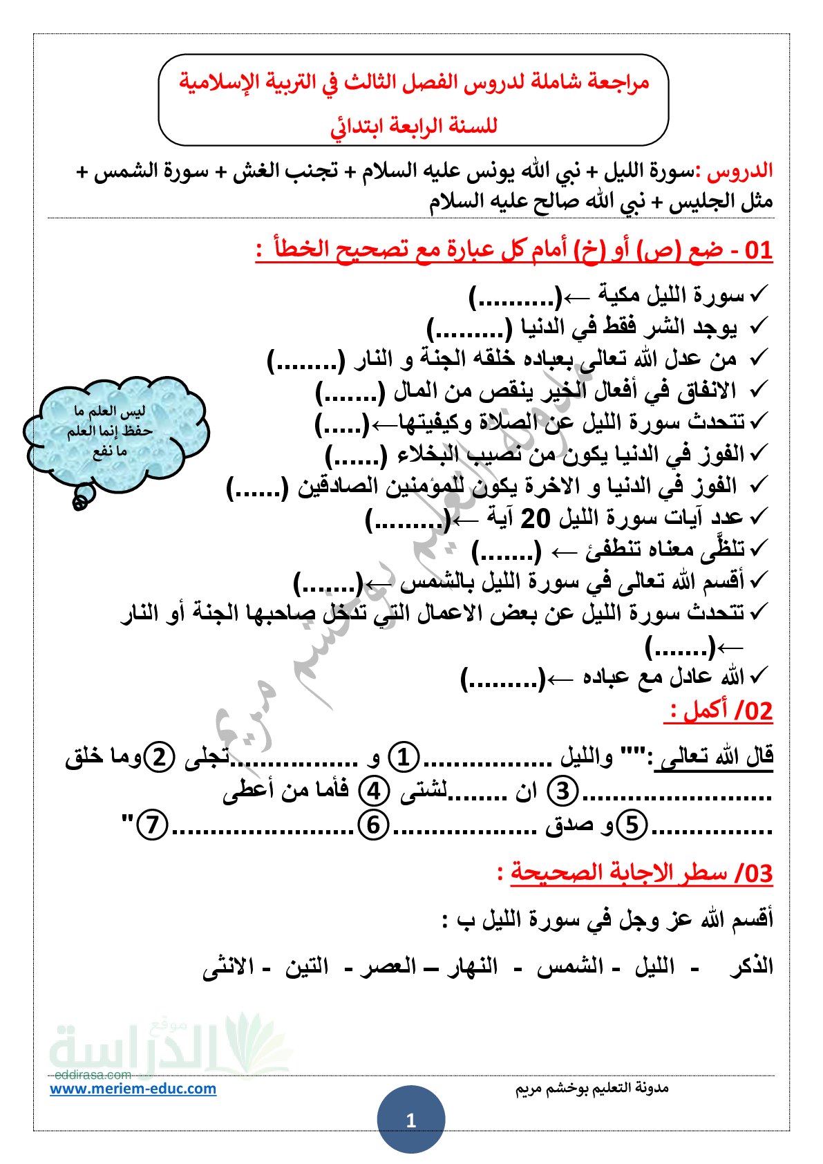 مراجعة دروس الفصل الثالث في التربية الإسلامية مع الحل سنة 4 ابتدائي
