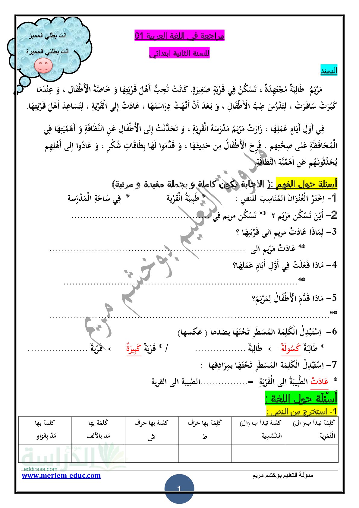 مراجعة رقم 01 في اللغة العربية مع الحل - سنة 2 ابتدائي