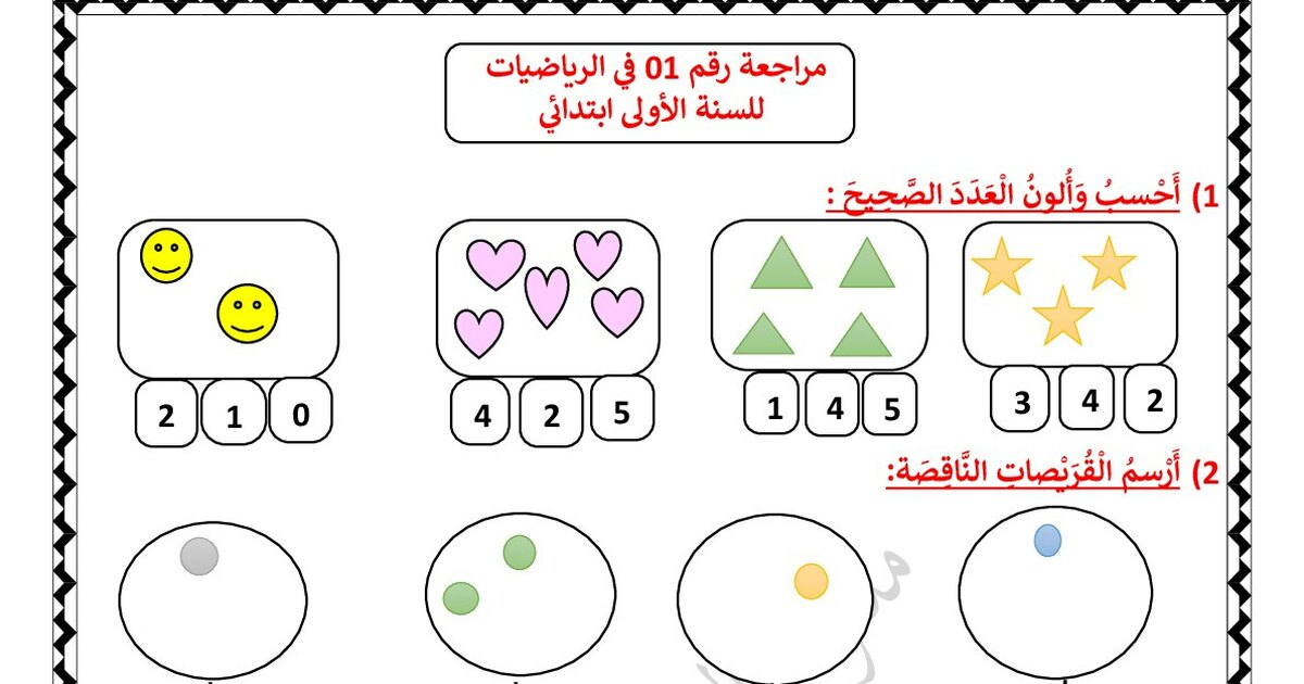 مراجعة رقم 01 في رياضيات مع الحل للأستاذة مريم بوخشم 1 ابتدائي