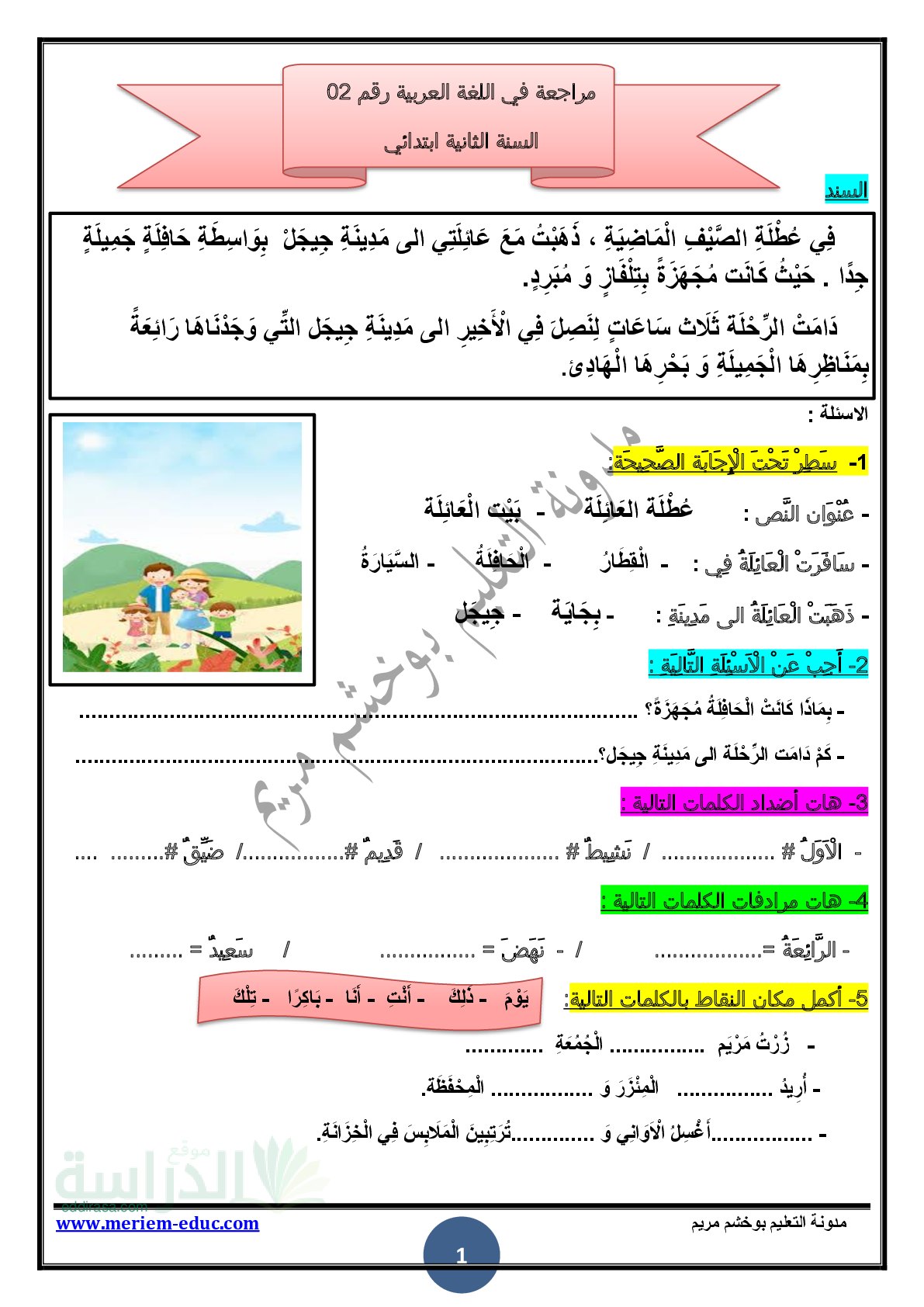 مراجعة رقم 02 في اللغة العربية مع الحل - سنة 2 ابتدائي
