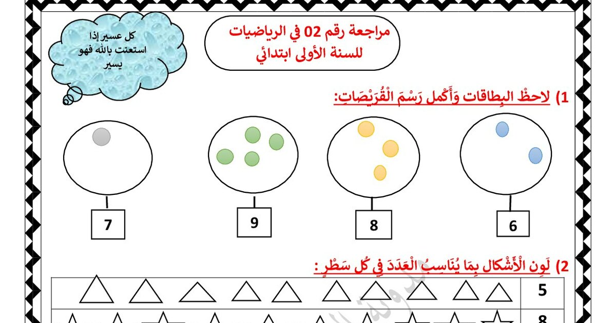مراجعة رقم 02 في رياضيات مع الحل للأستاذة مريم بوخشم 1 ابتدائي