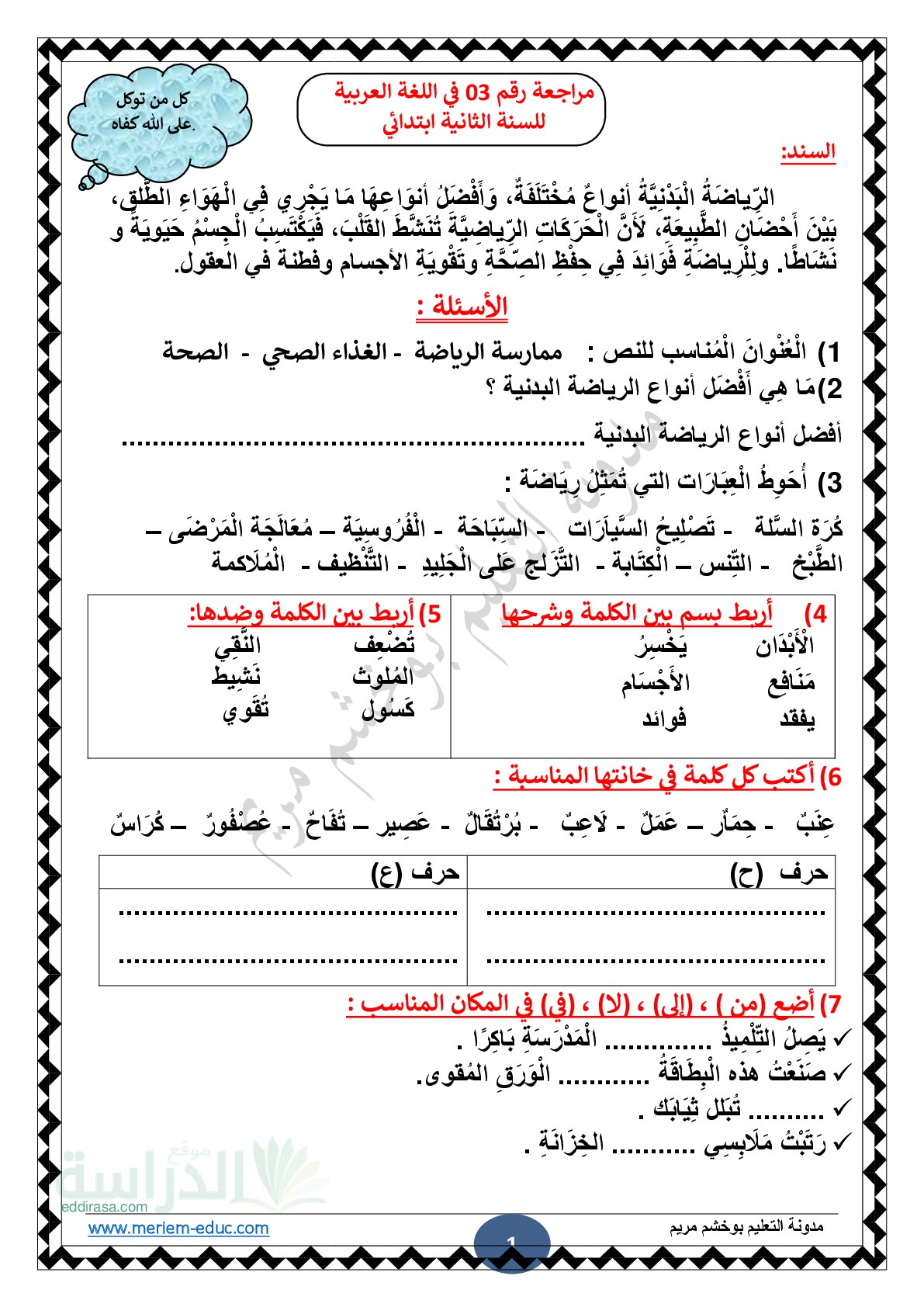 مراجعة رقم 03 في اللغة العربية مع الحل - سنة 2 ابتدائي