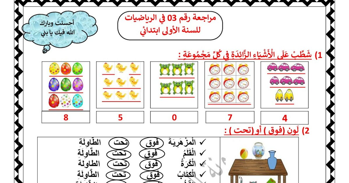 مراجعة رقم 03 في رياضيات مع الحل للأستاذة مريم بوخشم 1 ابتدائي