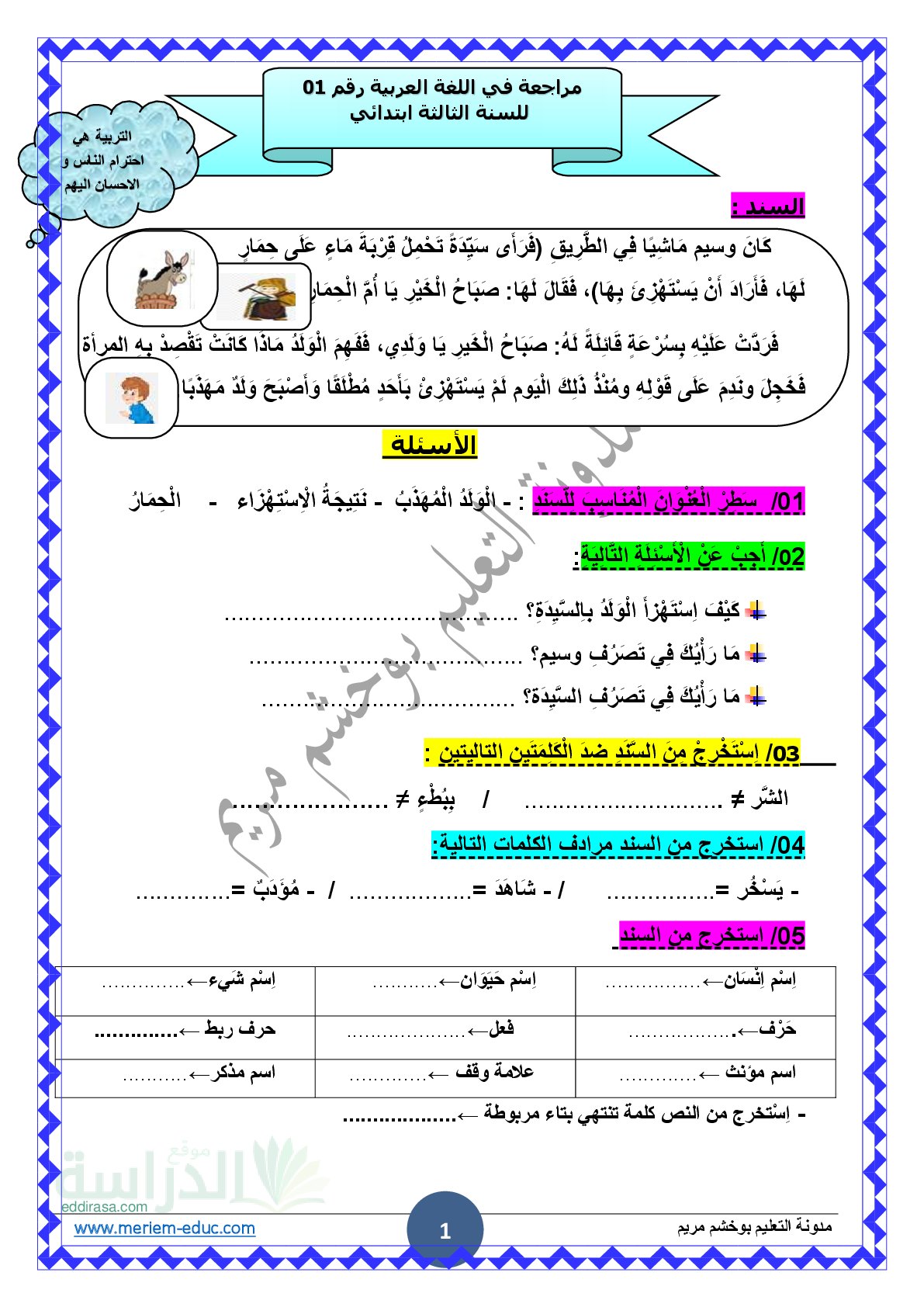 مراجعة شاملة في اللغة العربية رقم 01 للسنة الثالثة ابتدائي مع التصحيح