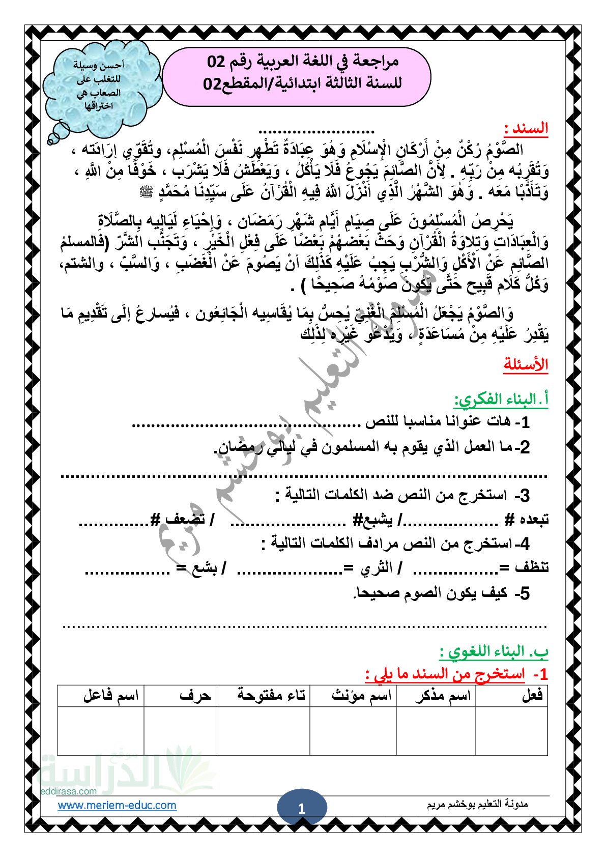 مراجعة شاملة في اللغة العربية رقم 02 للسنة الثالثة ابتدائي مع التصحيح
