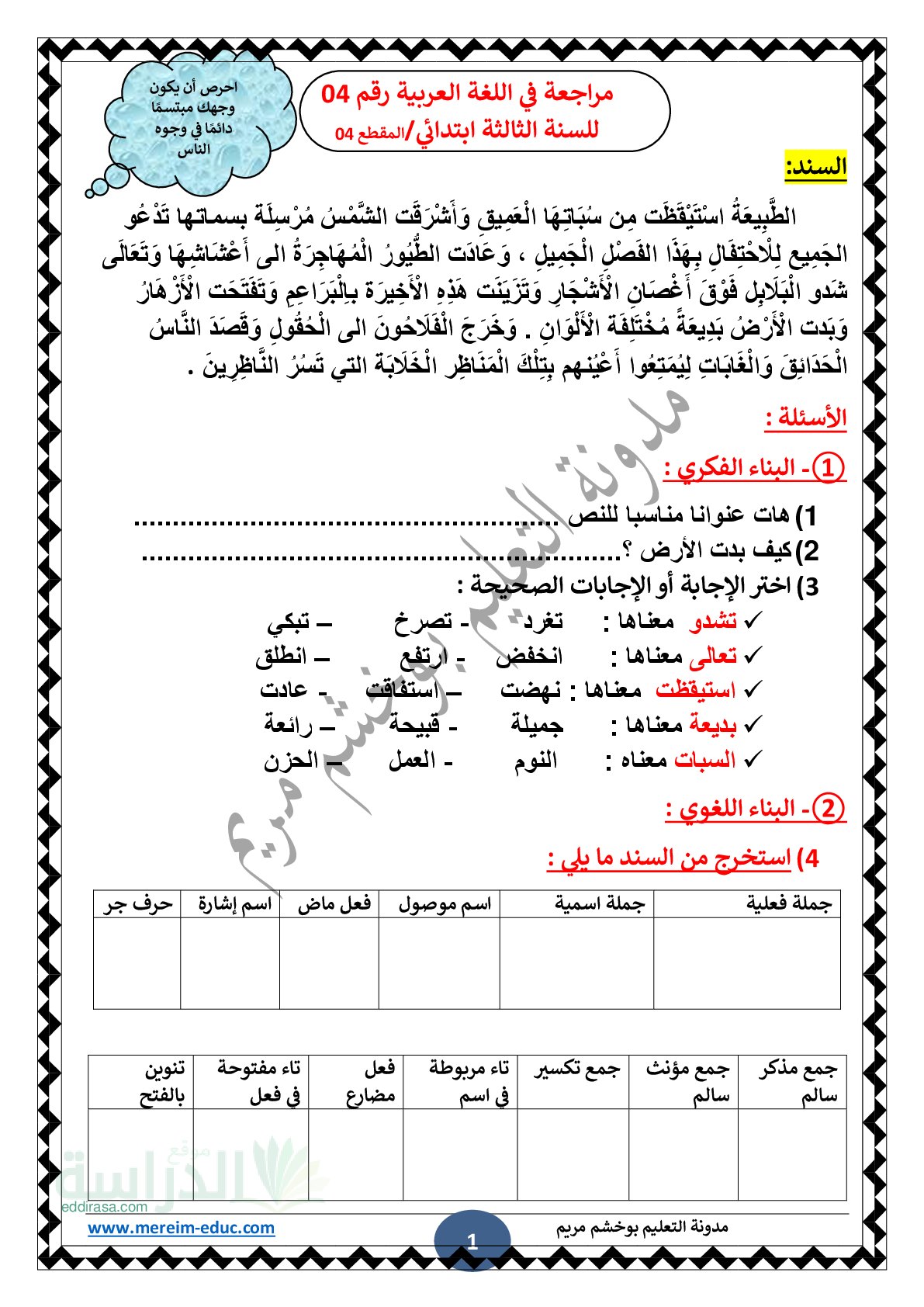 مراجعة شاملة في اللغة العربية رقم 04 للسنة الثالثة ابتدائي مع التصحيح
