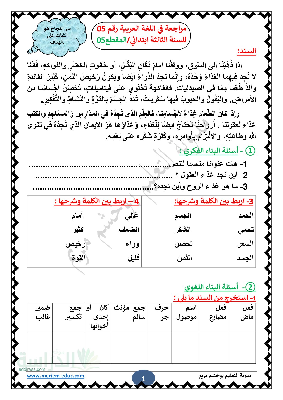 مراجعة شاملة في اللغة العربية رقم 05 للسنة الثالثة ابتدائي مع التصحيح
