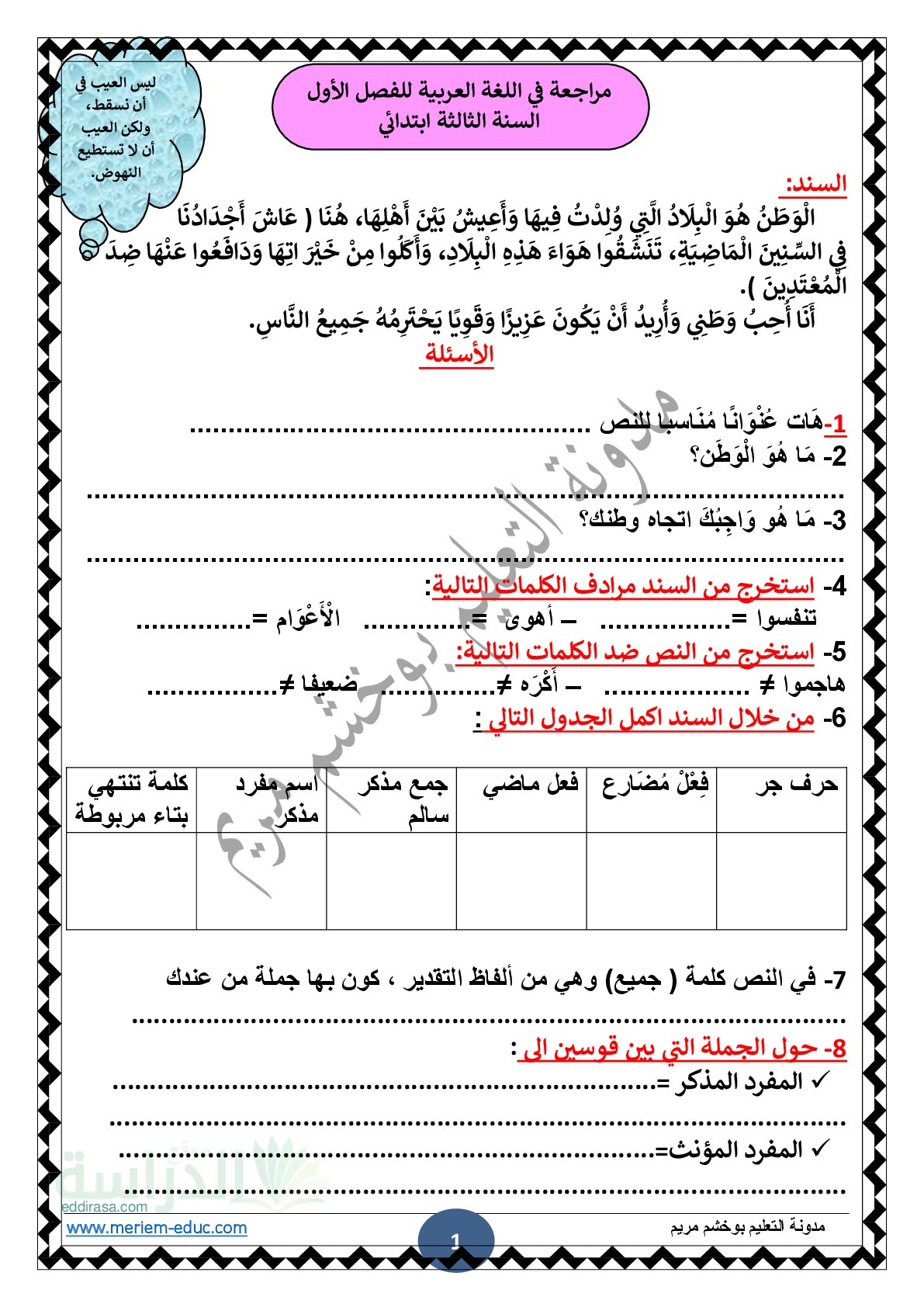 مراجعة شاملة لدروس الفصل الاول في اللغة العربية سنة 3 ابتدائي