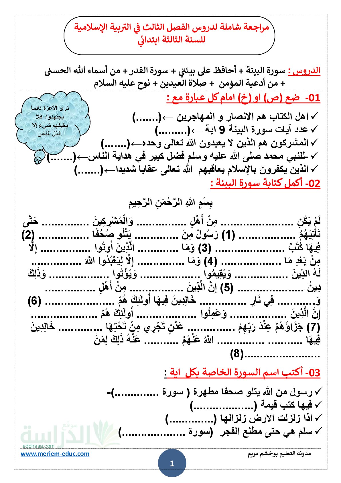 مراجعة شاملة لدروس الفصل الثالث في التربية الإسلامية سنة 3 ابتدائي