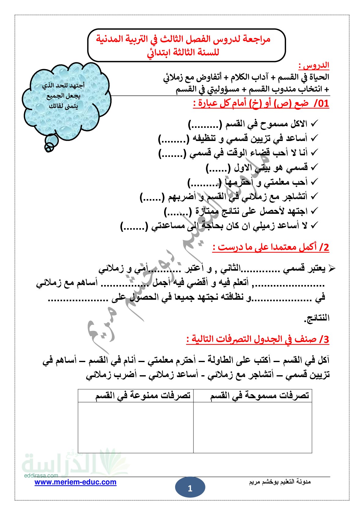 مراجعة شاملة لدروس الفصل الثالث في التربية المدنية سنة 3 ابتدائي