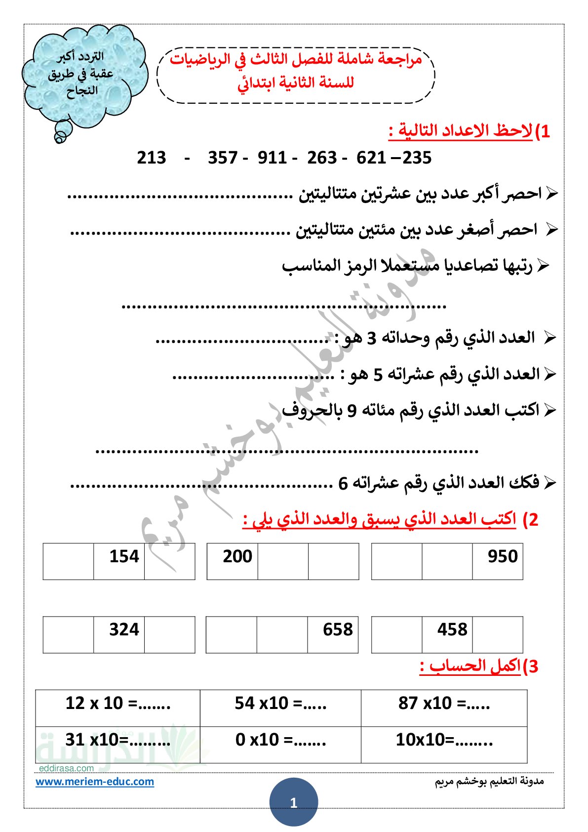 مراجعة شاملة لدروس الفصل الثالث في الرياضيات - سنة 2 ابتدائي