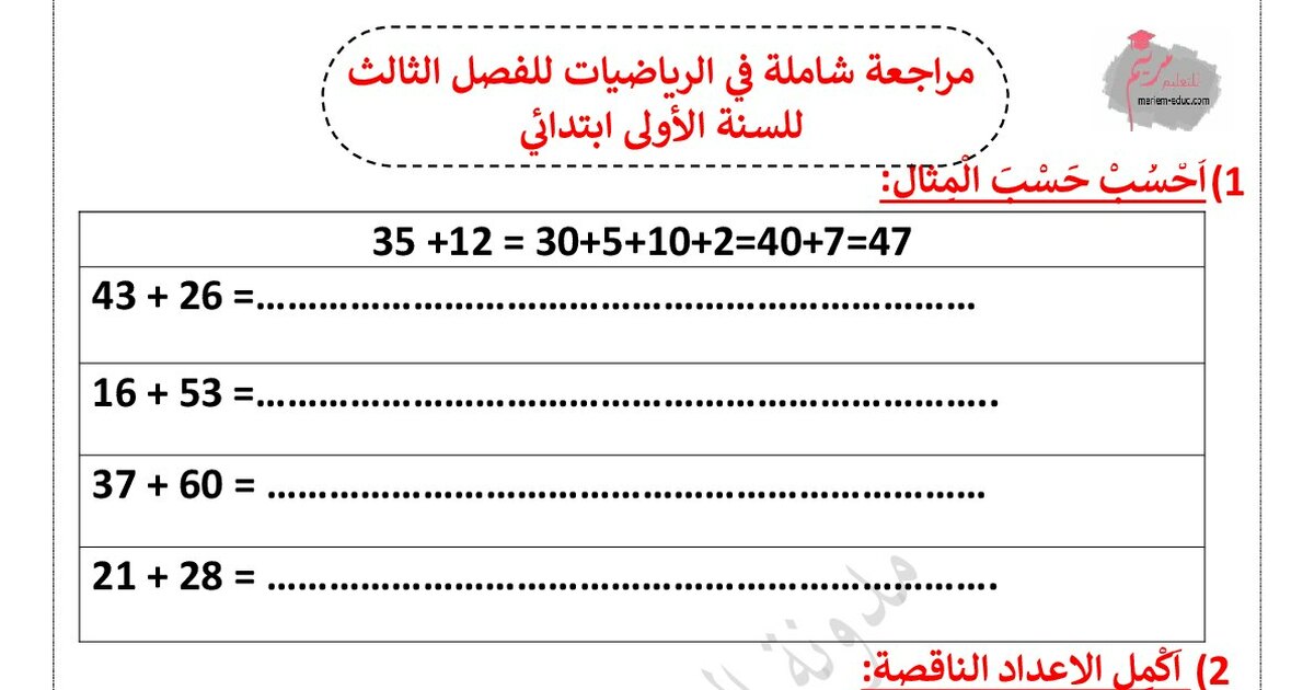 مراجعة شاملة لدروس الفصل الثالث في الرياضيات للأستاذة مريم بوخشم 1 ابتدائي