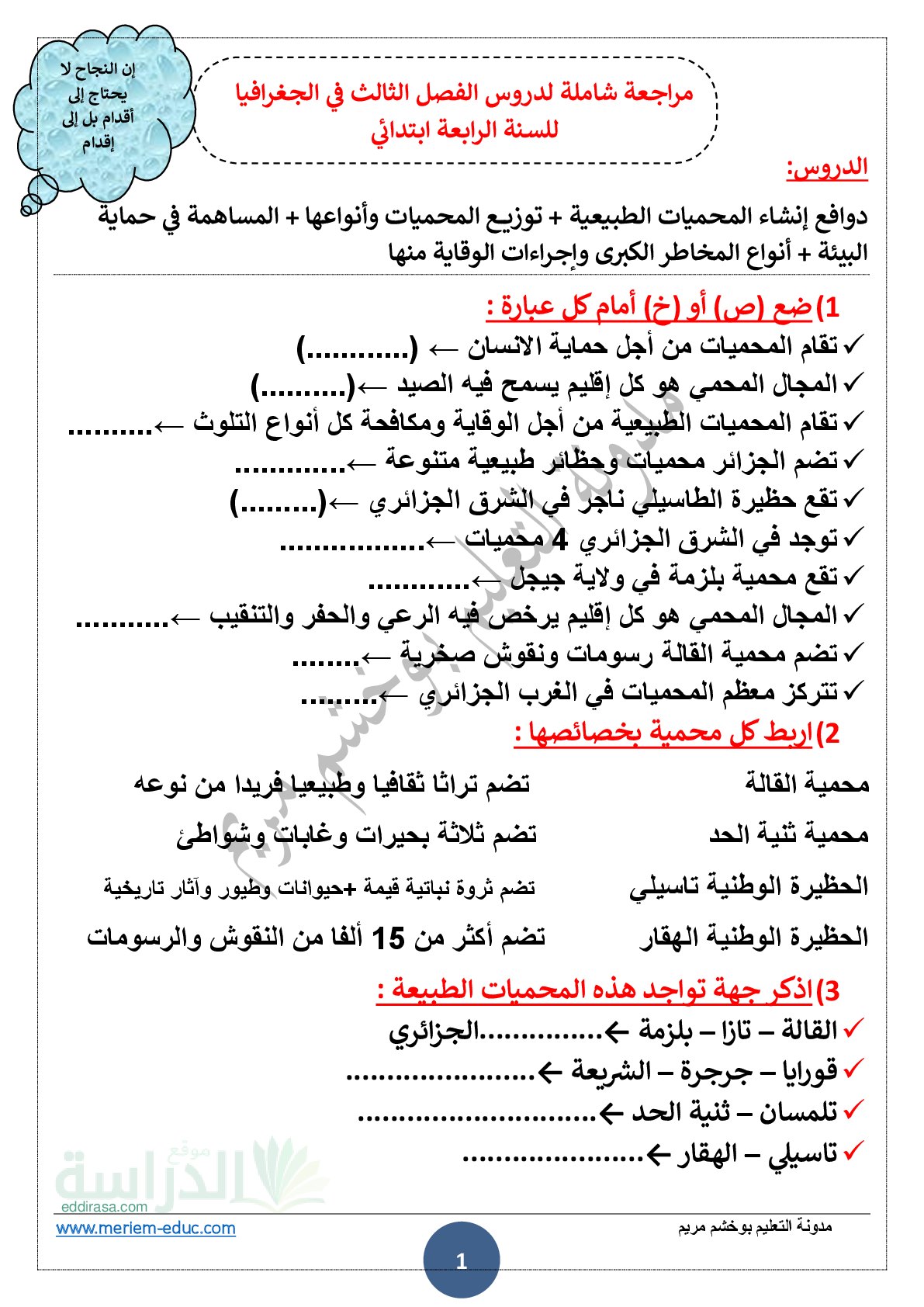 مراجعة شاملة لدروس الفصل الثالث مع الحل في الجغرافيا سنة 4 ابتدائي
