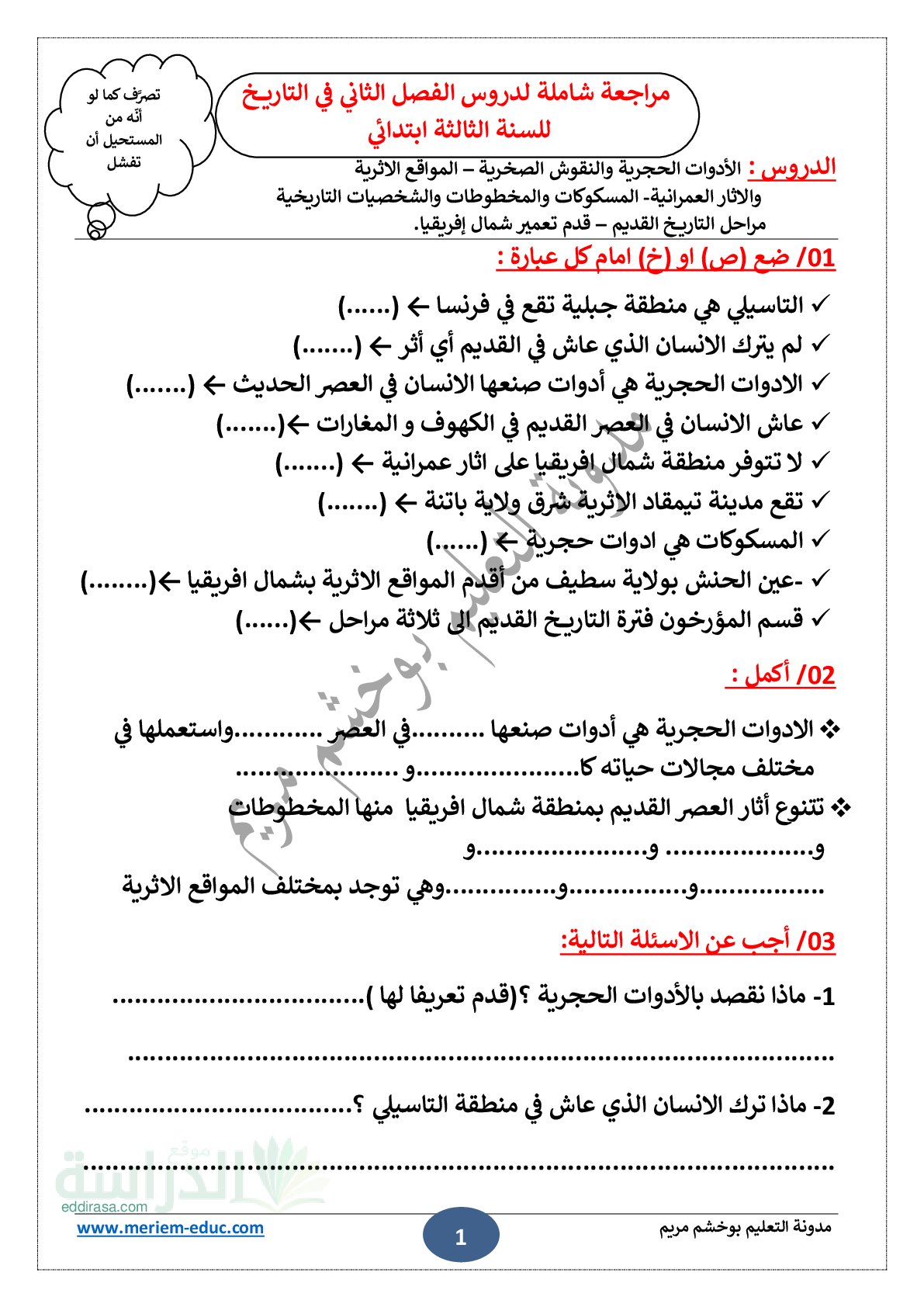 مراجعة شاملة لدروس الفصل الثاني في التاريخ سنة 3 ابتدائي