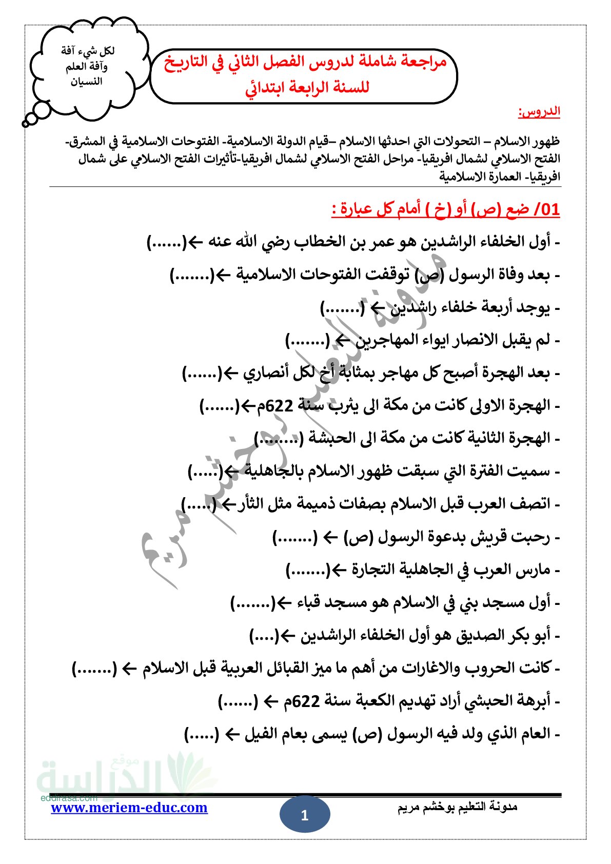 مراجعة شاملة لدروس الفصل الثاني في التاريخ سنة 4 ابتدائي