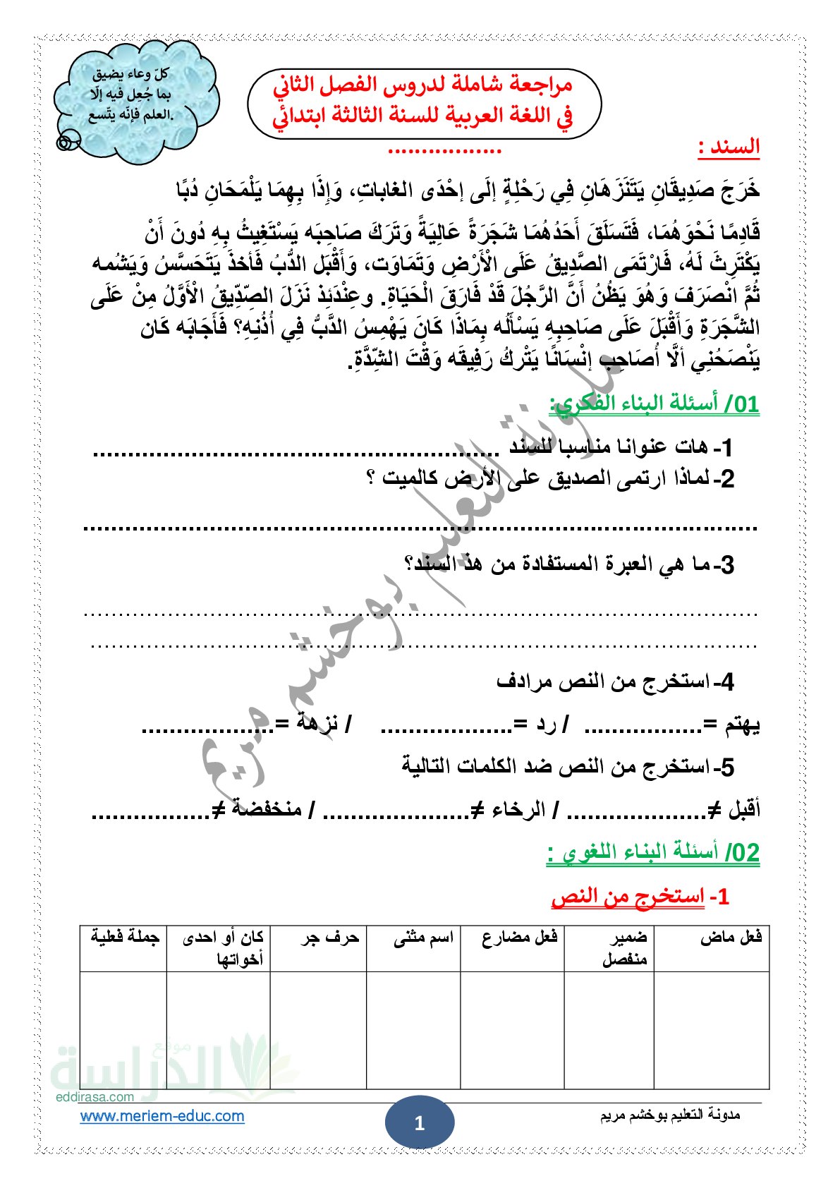 مراجعة شاملة لدروس الفصل الثاني في اللغة العربية مع الحل سنة 3 ابتدائي