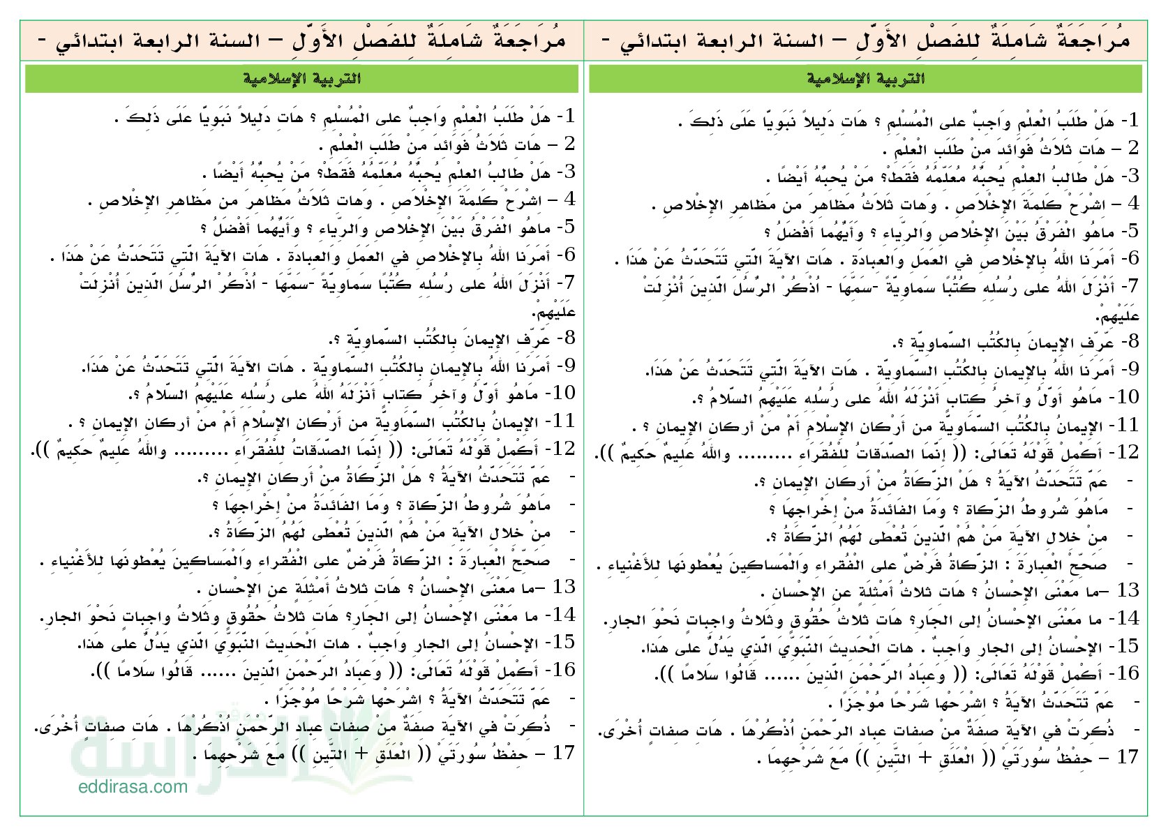 مراجعة شاملة للفصل الأول في التربية الإسلامية سنة 4 ابتدائي