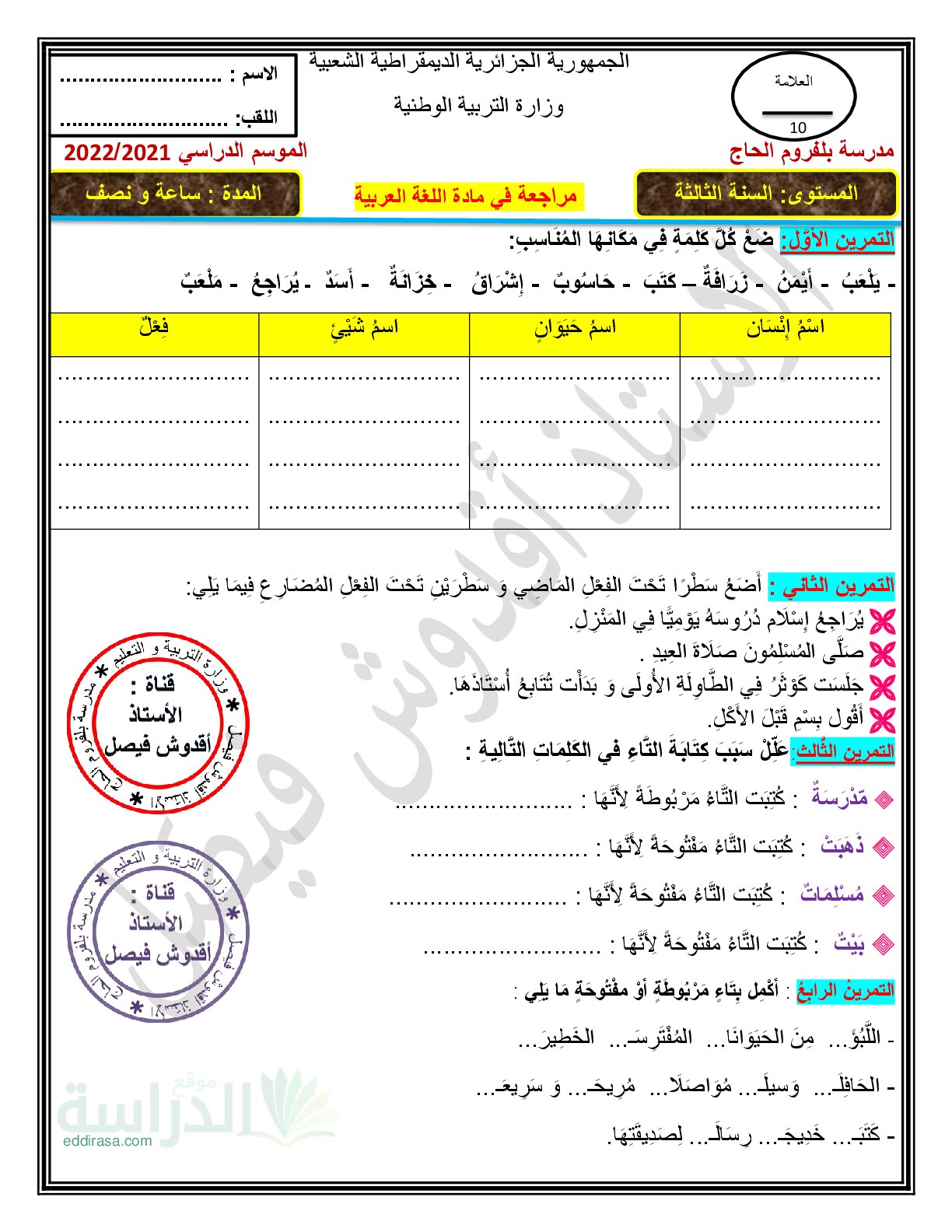مراجعة شاملة للفصل الاول في اللغة العربية سنة 3 ابتدائي