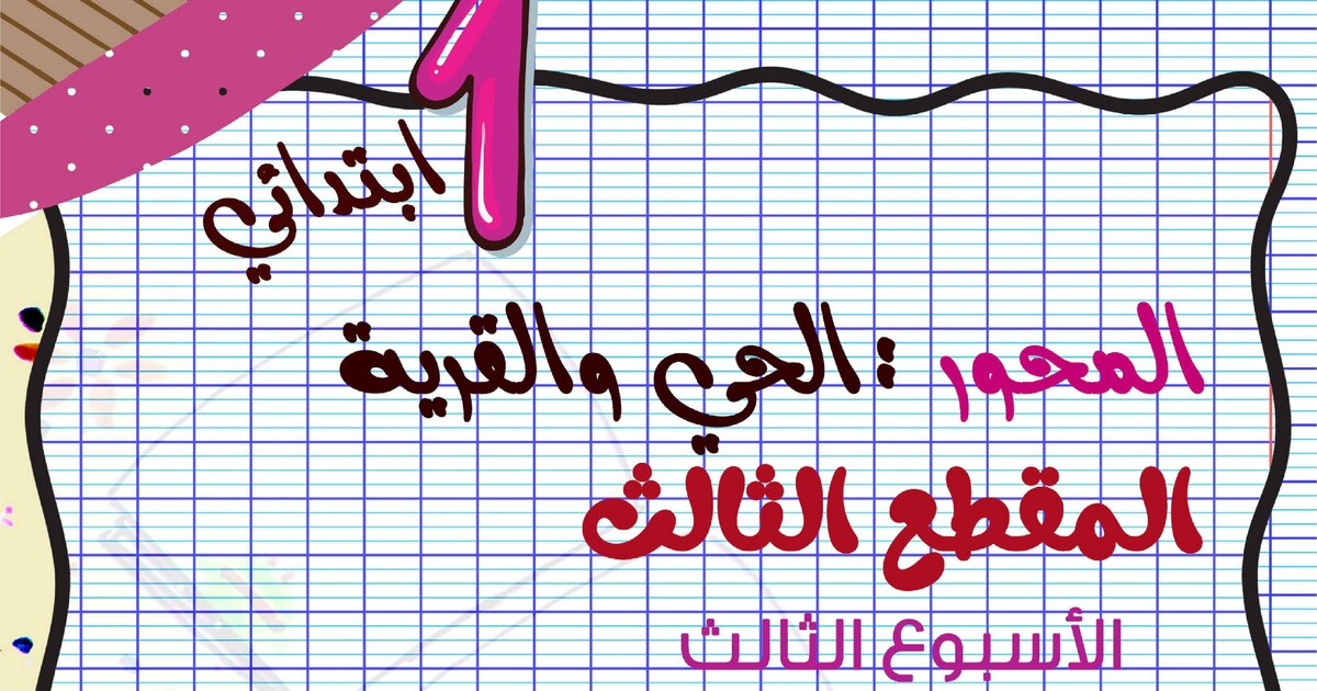 مراجعة شاملة للمقطع 3 في اللغة العربية مع تطبيقات سنة 1 ابتدائي